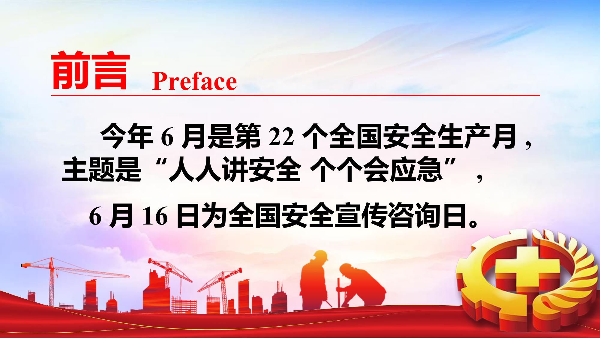 【课件】2023年安全生产月主题培训课件（39页）.pptx 第2页