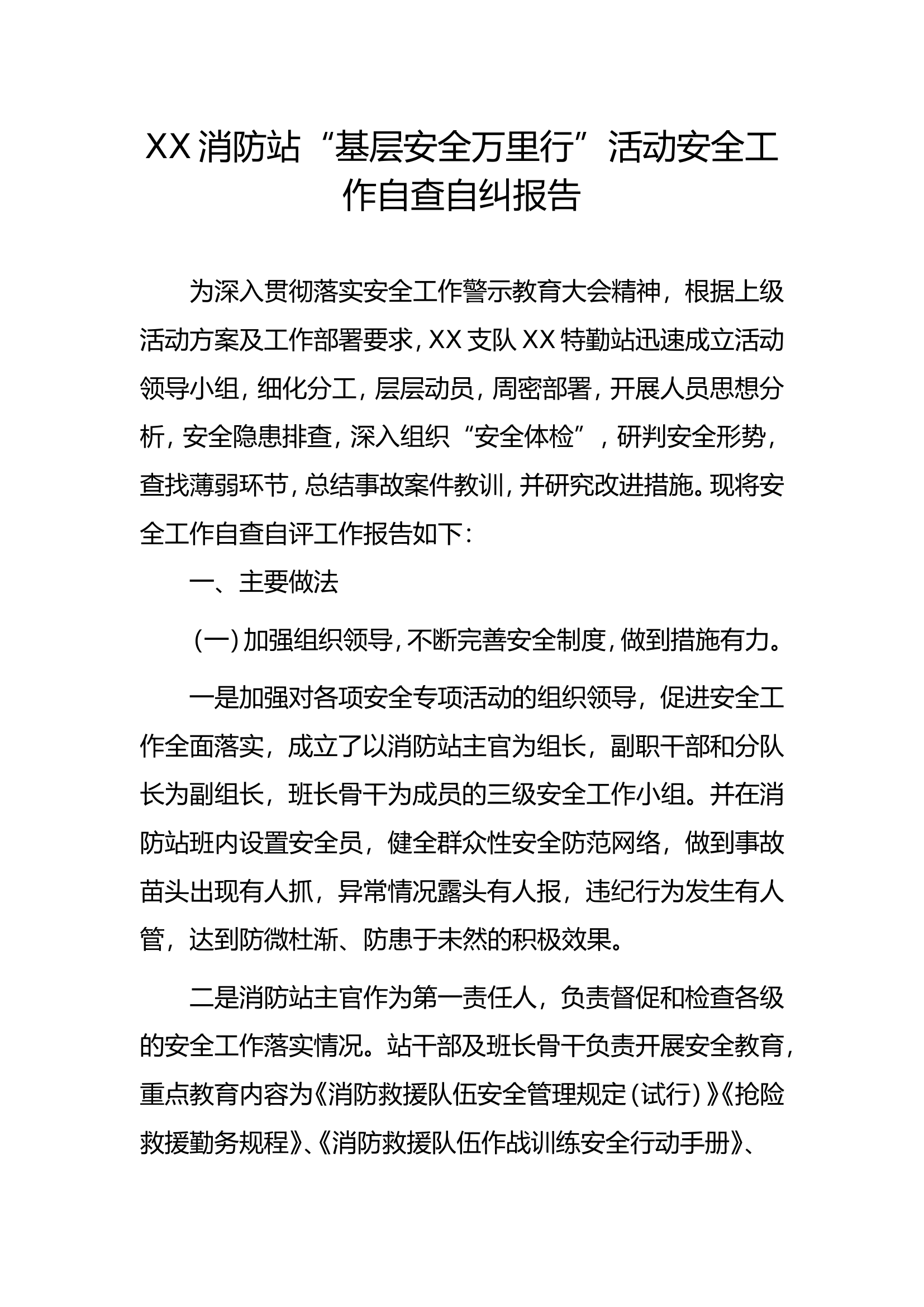 XX消防站&ldquo;基层安全万里行&rdquo;活动安全工作自查自纠报告.doc 第1页