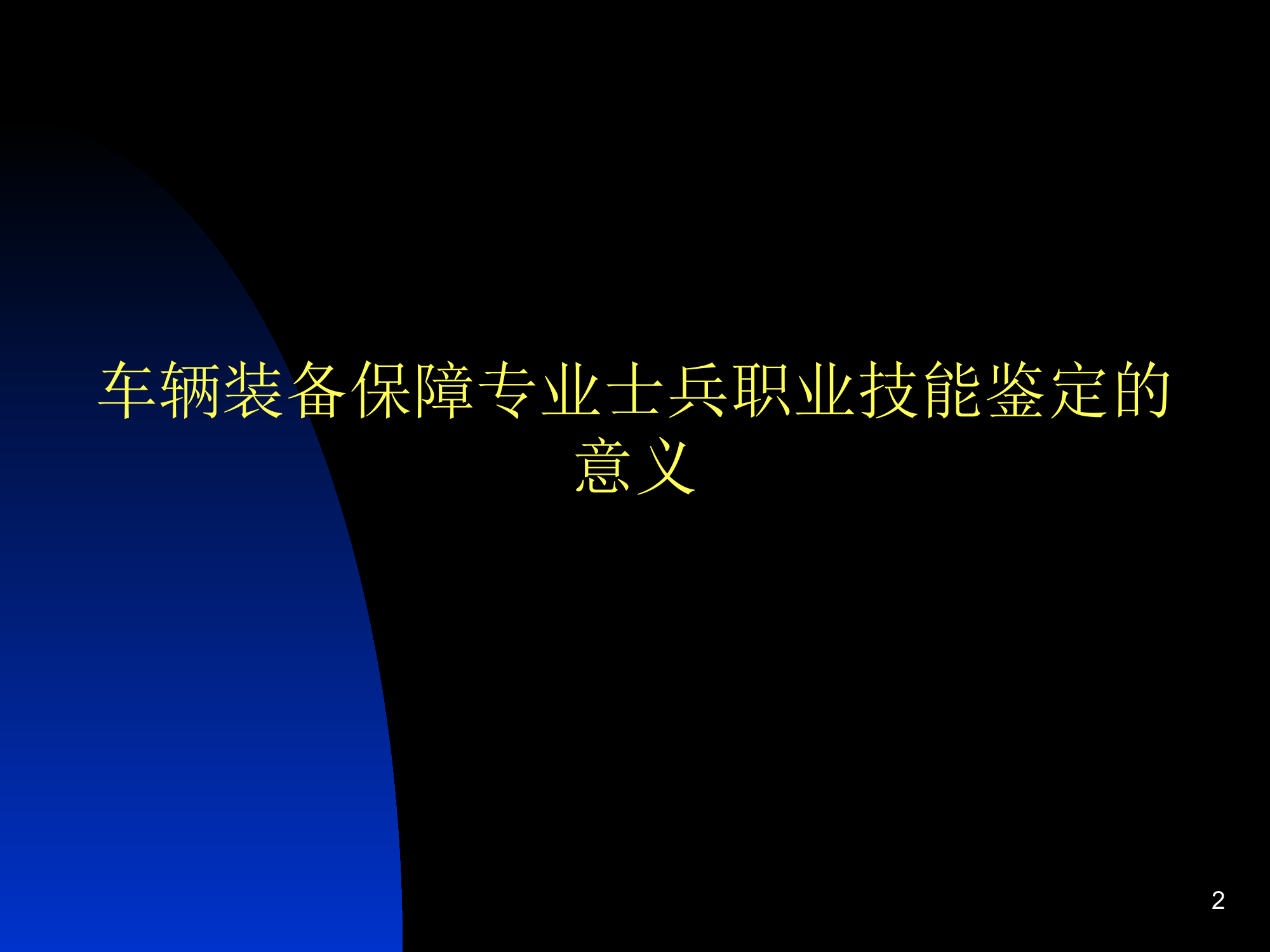车辆装备专业职业技能鉴定大纲.ppt 第2页