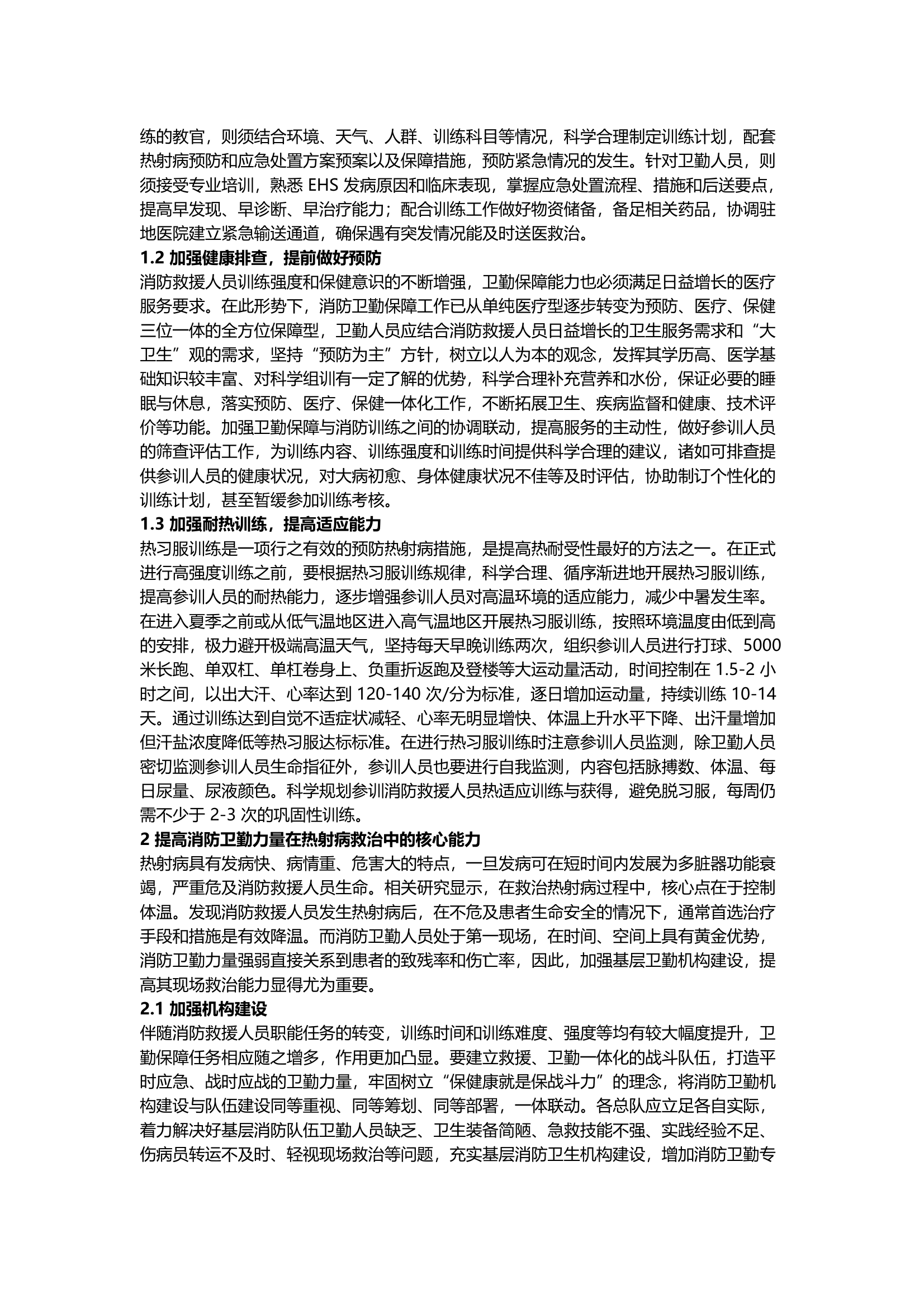 消防救援人员热射病的预防和救治措施 第2页