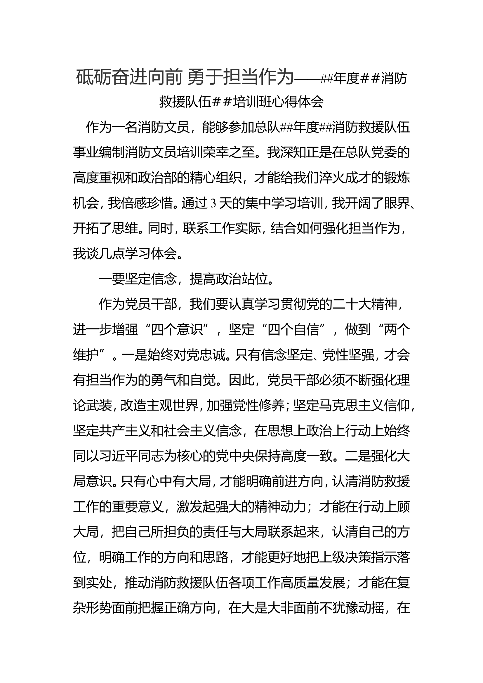 砥砺奋进向前 勇于担当作为——##年度##消防救援队伍##培训班心得体会.doc 第1页