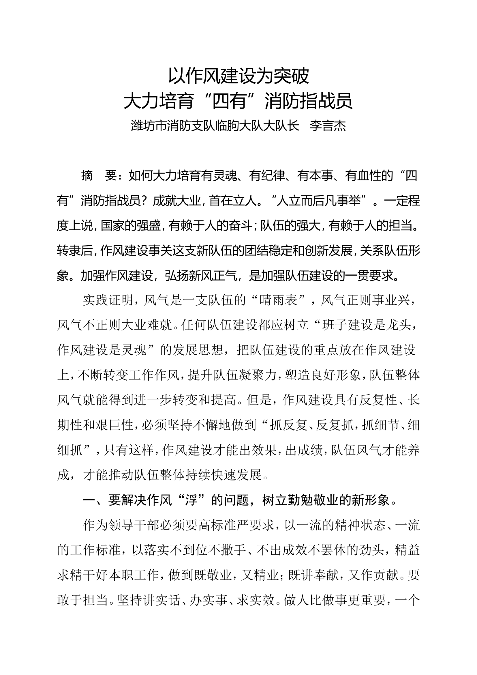 以作风建设为突破 大力培育“四有”消防指战员.doc 第1页