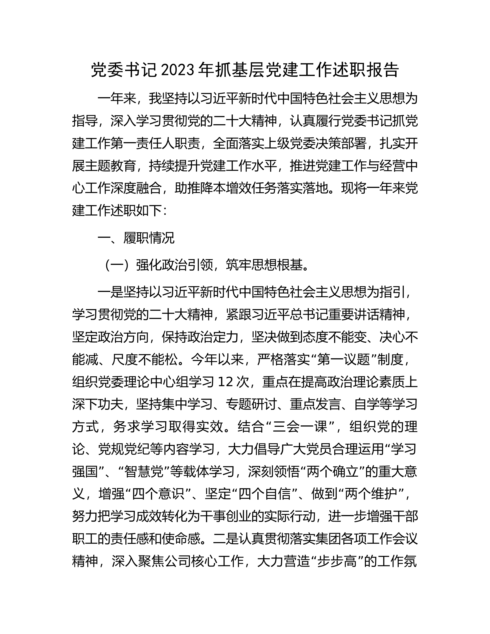 党委书记2023年抓基层党建工作述职报告...................docx 第1页