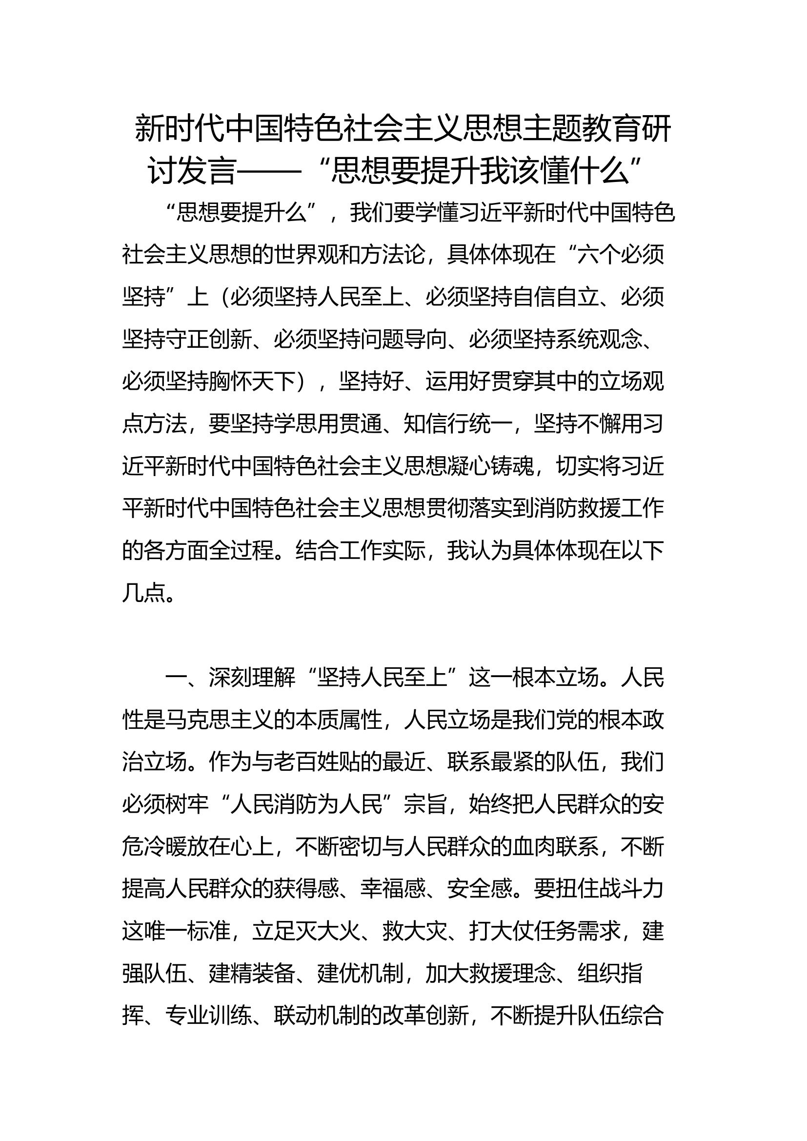 新时代中国特色社会主义思想主题教育研讨发言——“思想要提升我该懂什么”(5).docx 第1页