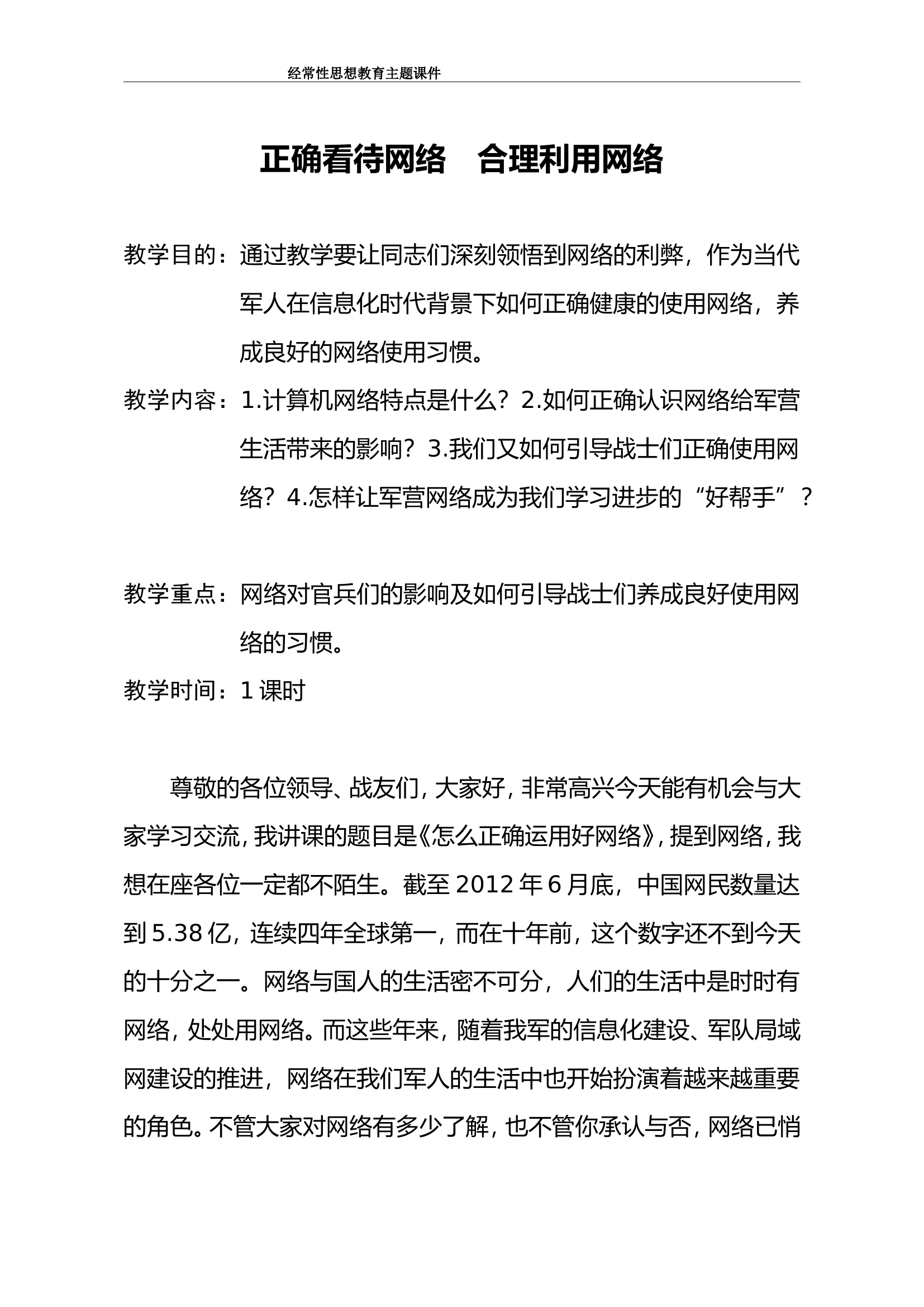 精品教案：正确看待网络 合理运用网络.doc 第1页