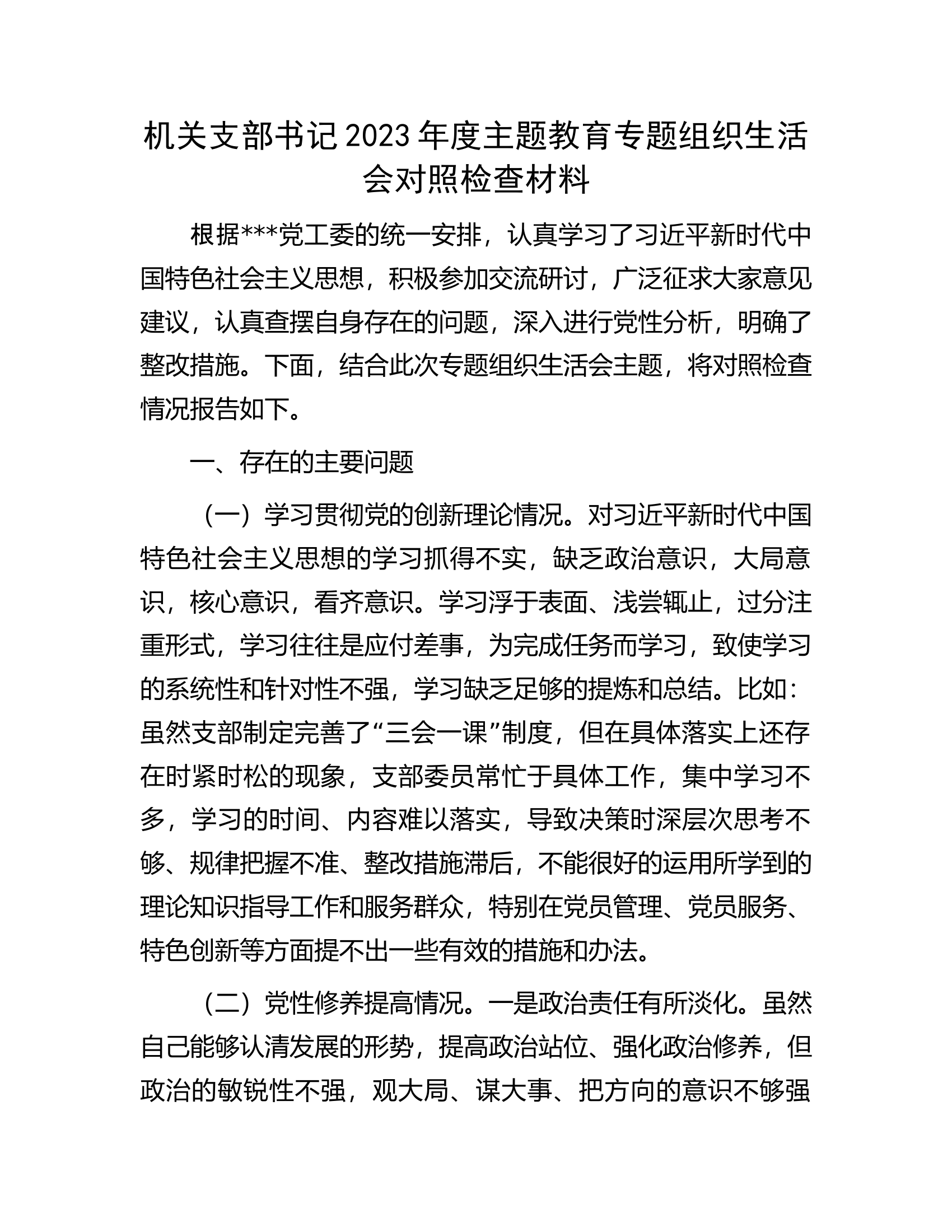 机关支部书记2023年度主题教育专题组织生活会对照检查材料.............docx 第1页