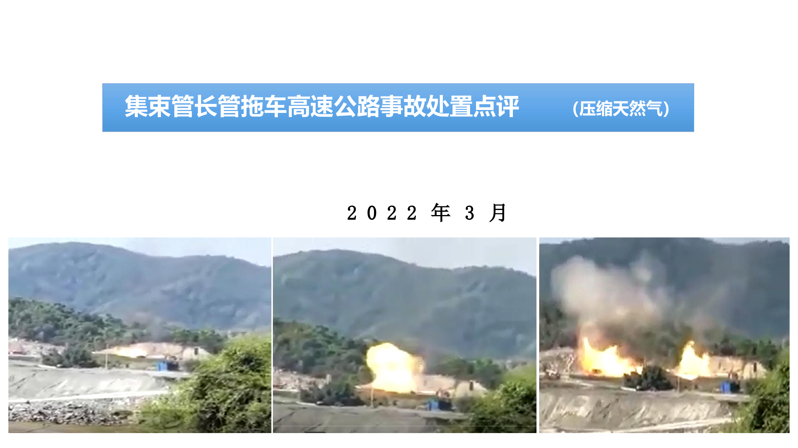 集束管长管拖车高速公路事故处置点评.pdf 第1页