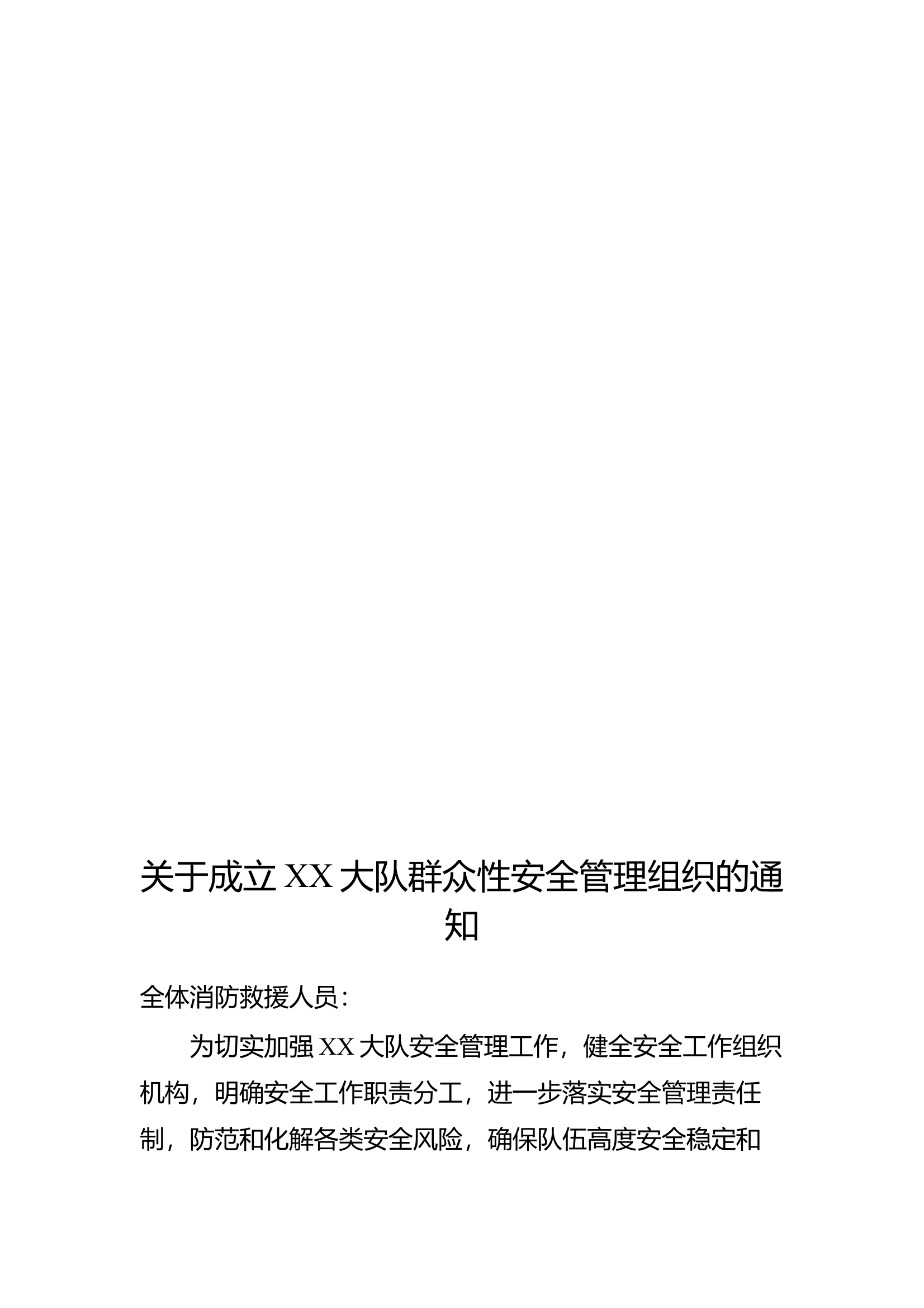 成立群众性安全管理组织文件(1) 第1页