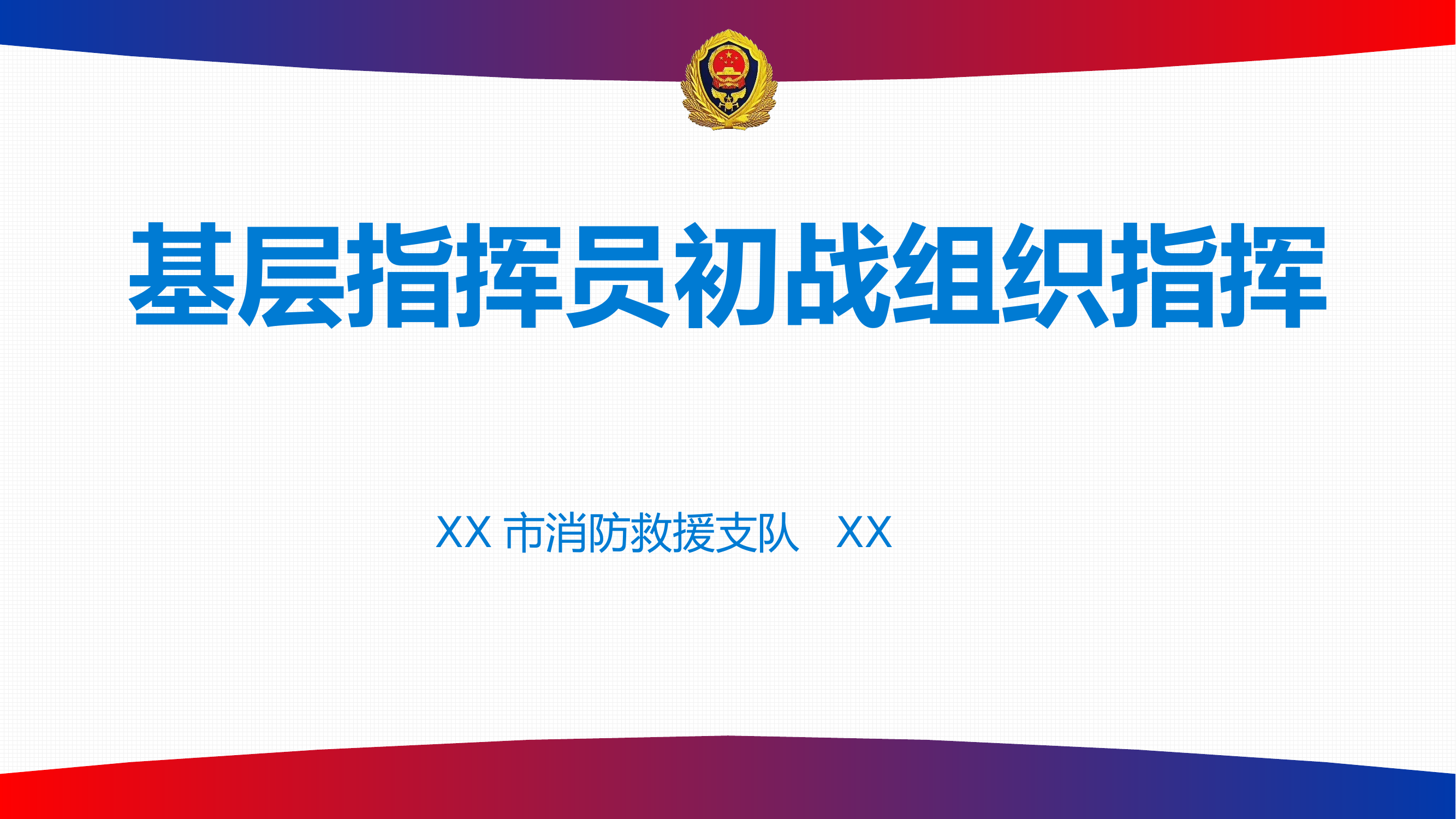 基层指挥员初战组织指挥 第1页