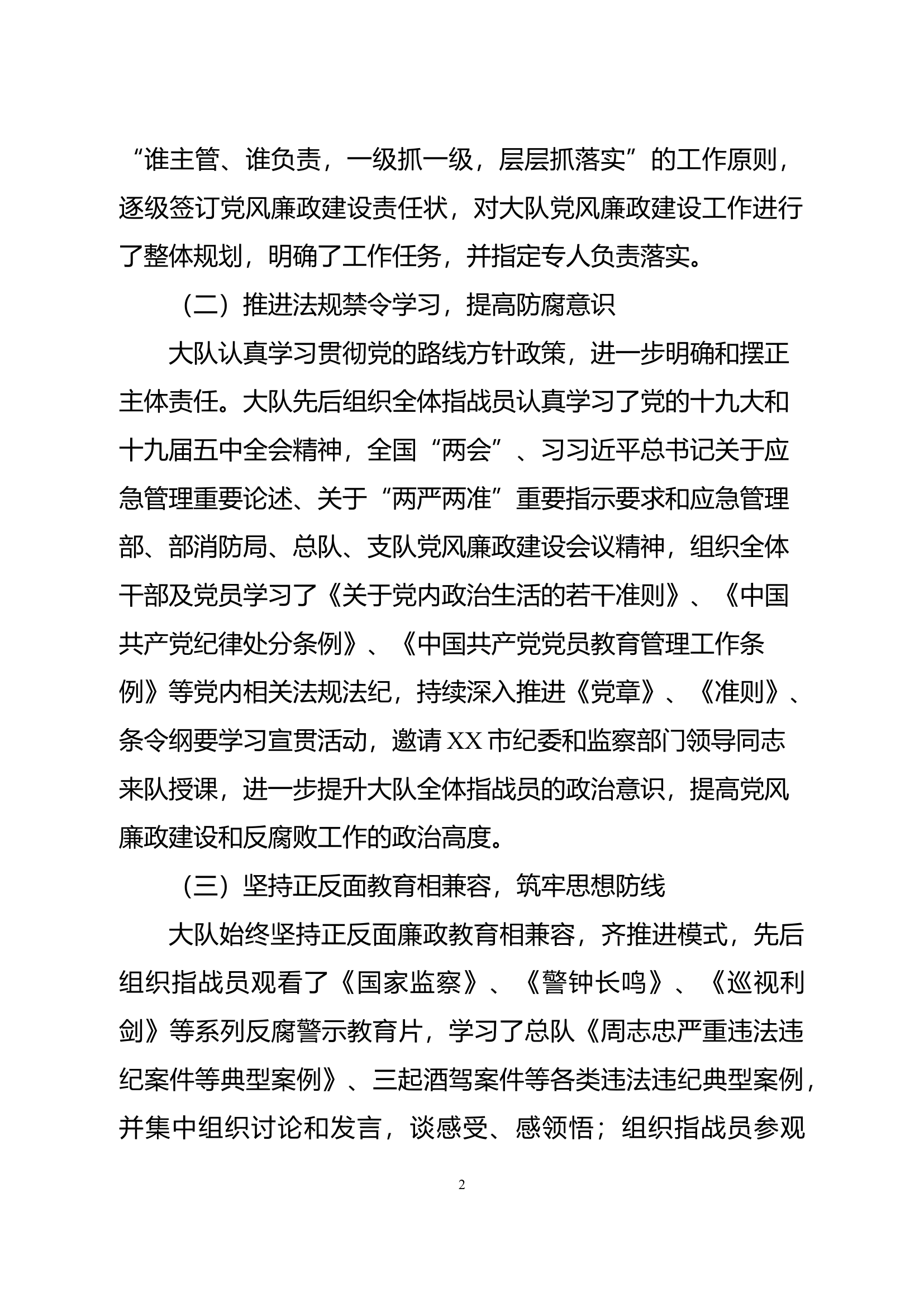 xxx消防救援大队党风廉政建设情况汇报1.docx 第2页