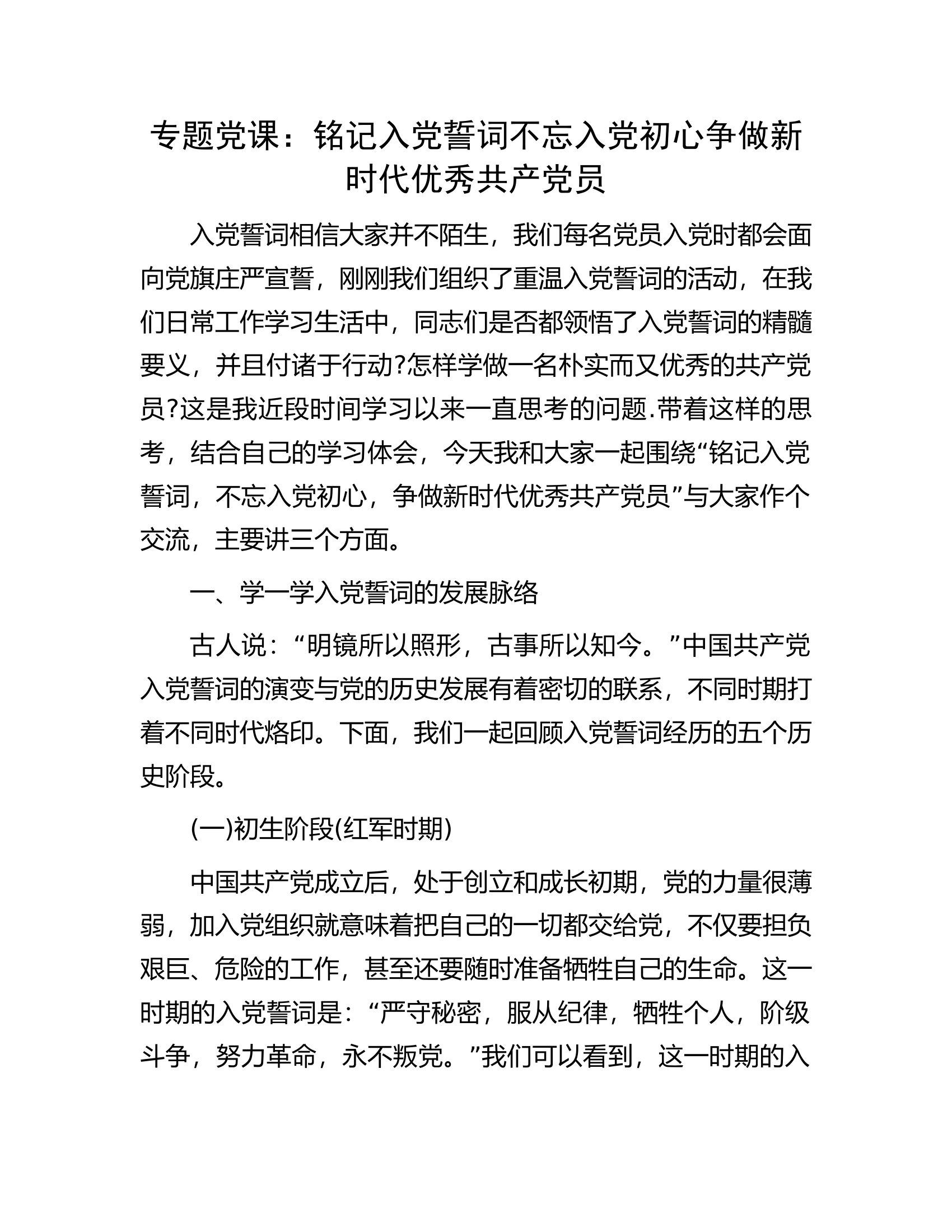 专题党课：铭记入党誓词不忘入党初心争做新时代优秀共产党员.docx 第1页