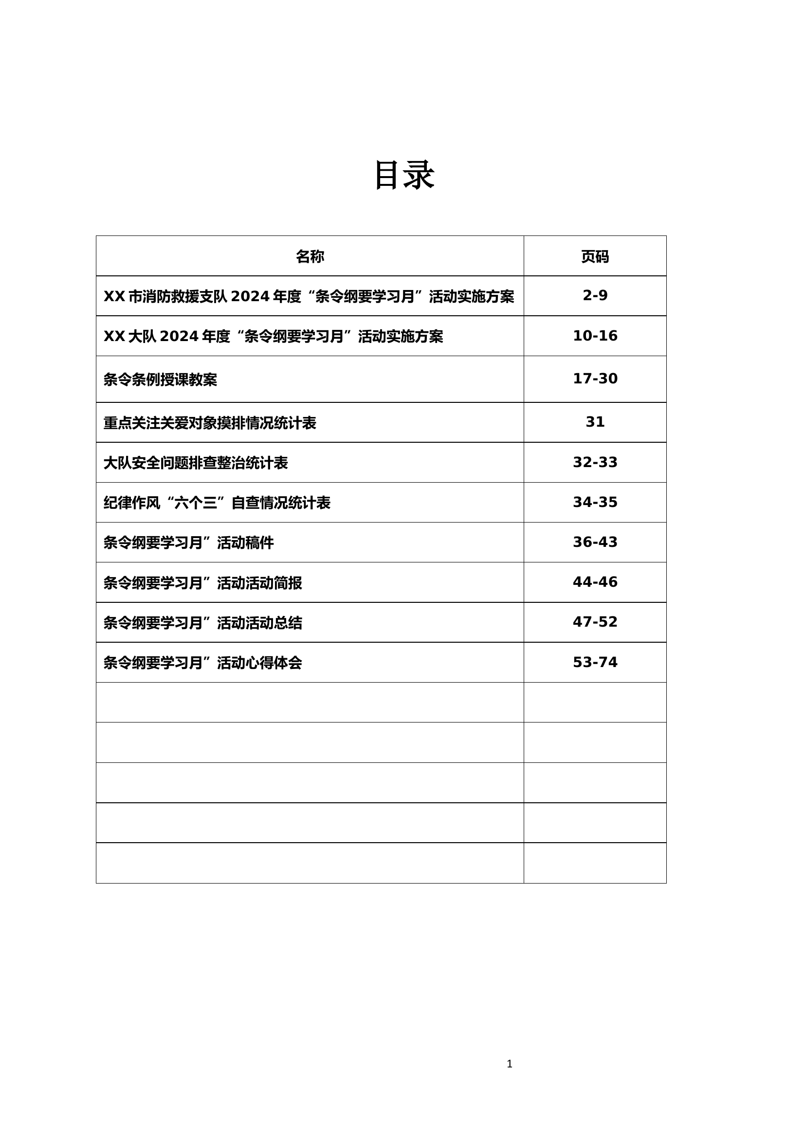 2024年条令档案（全套）.docx 第1页