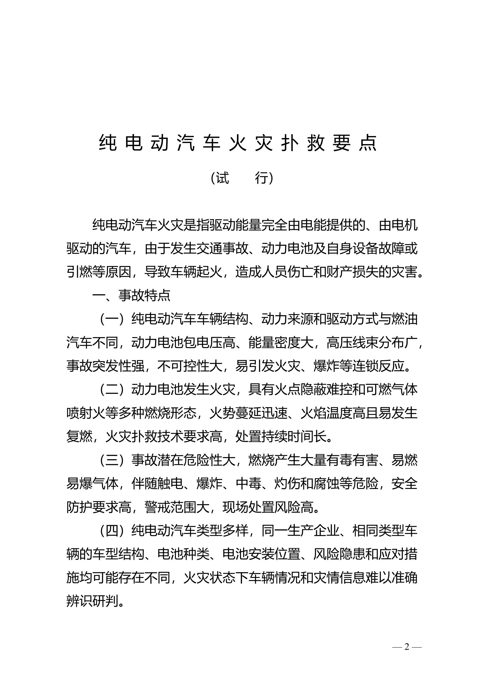 《纯电动汽车火灾扑救要点》.doc 第1页