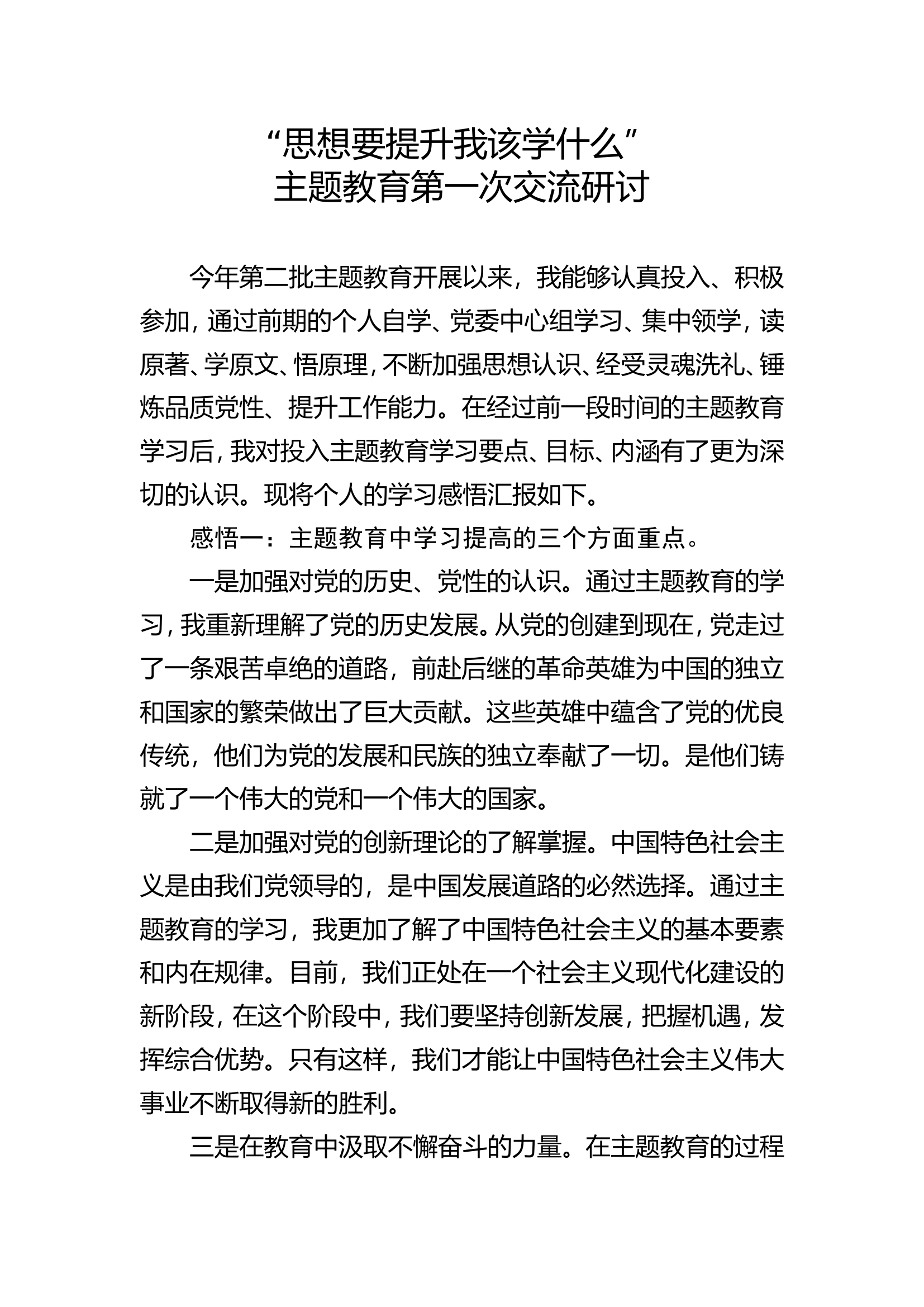 围绕“思想要提升我该学什么”主题进行交流研讨第一专题交流发言材料（六某）.doc 第1页