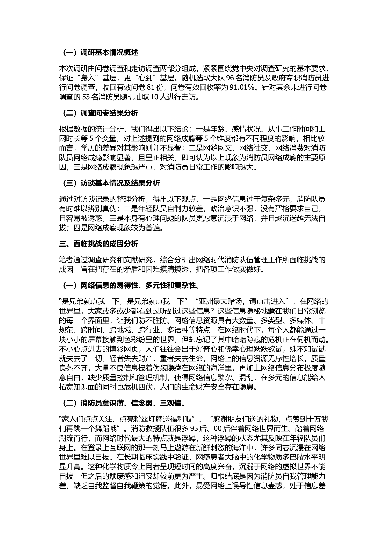 精品：网络时代消防救援队伍管理工作面临的 挑战及对策.docx 第2页