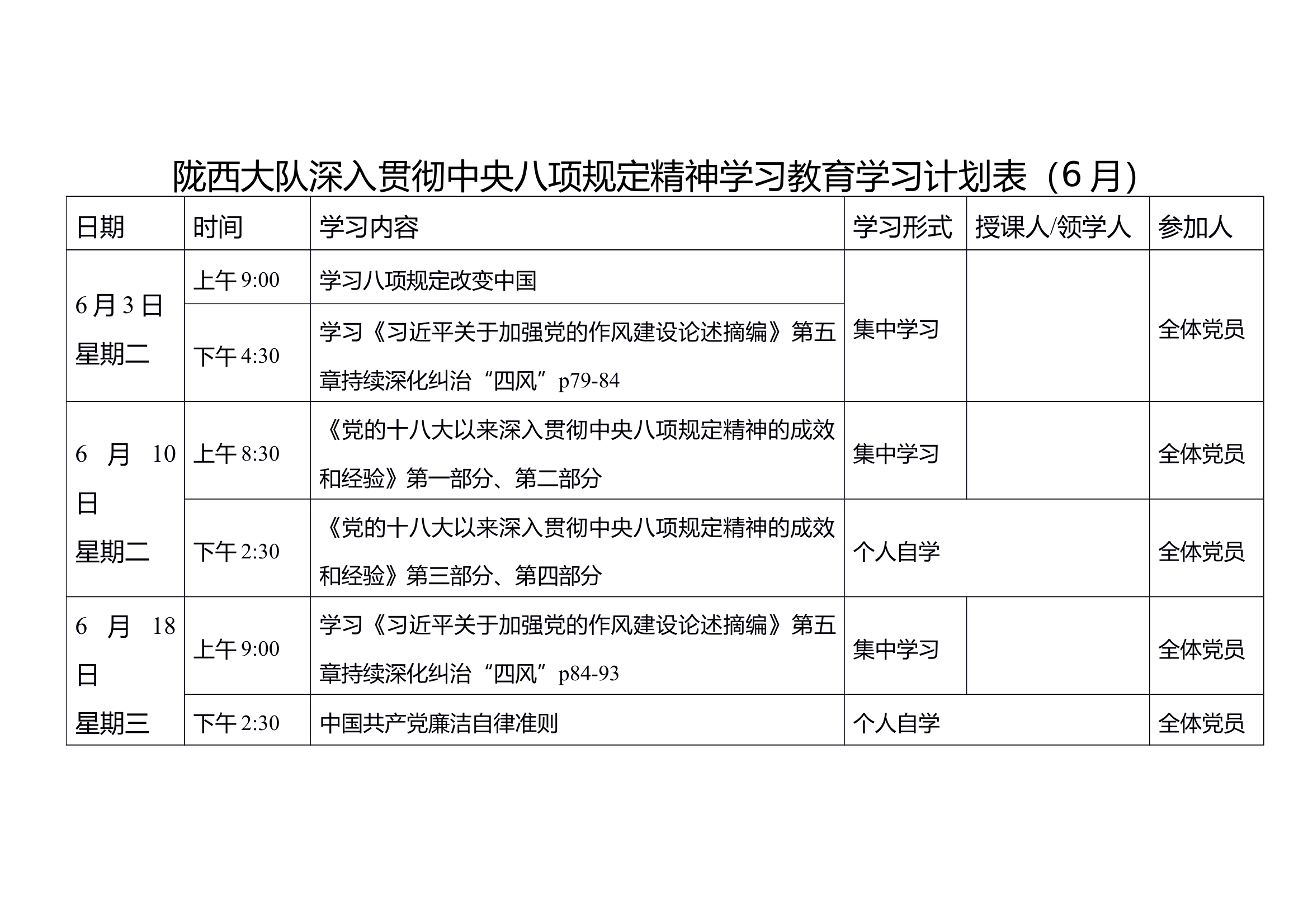 xx大队深入贯彻中央八项规定精神学习教育学习（6月） 第1页