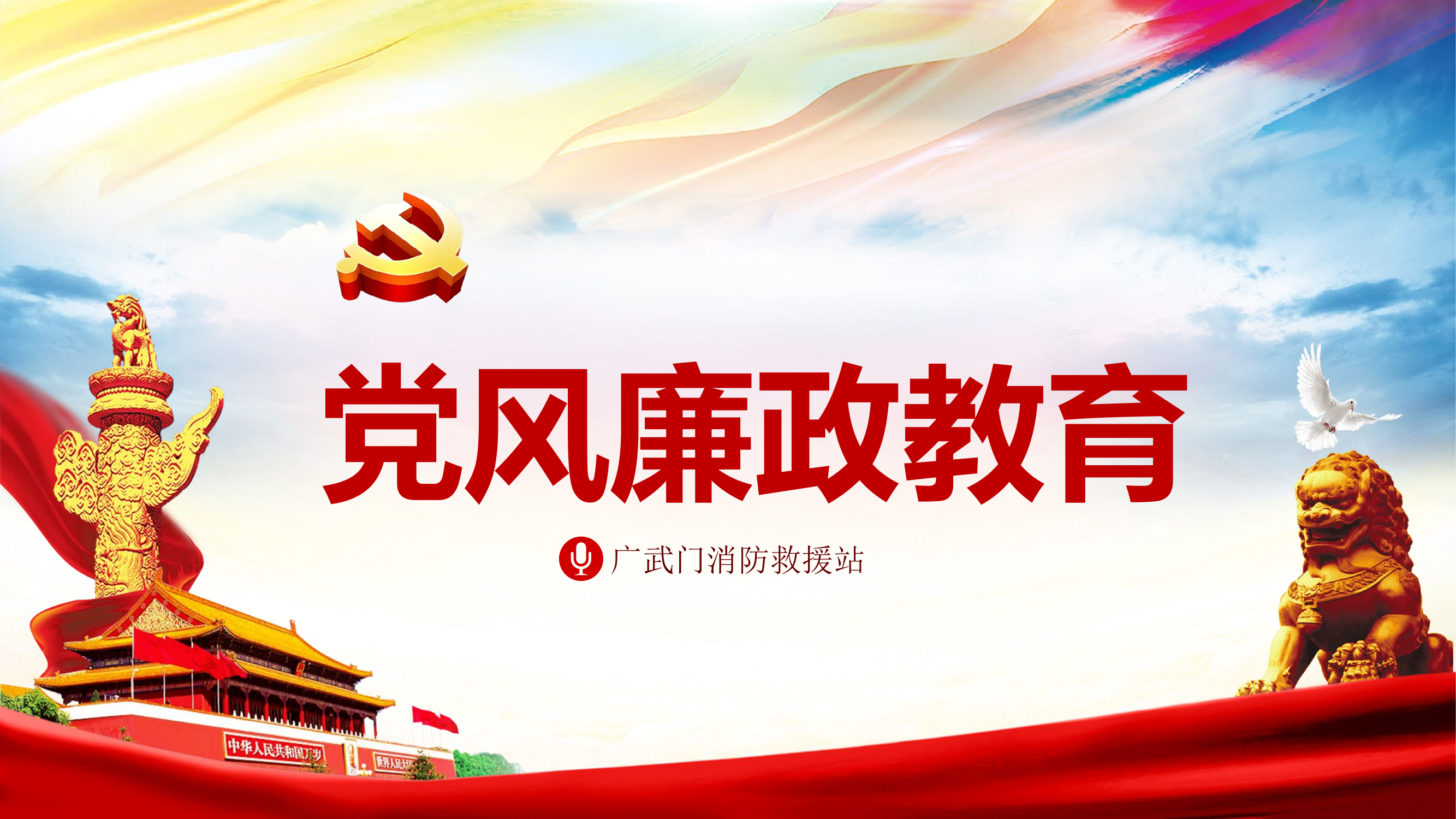 党风廉政教育精品ppt  (3).pptx 第1页