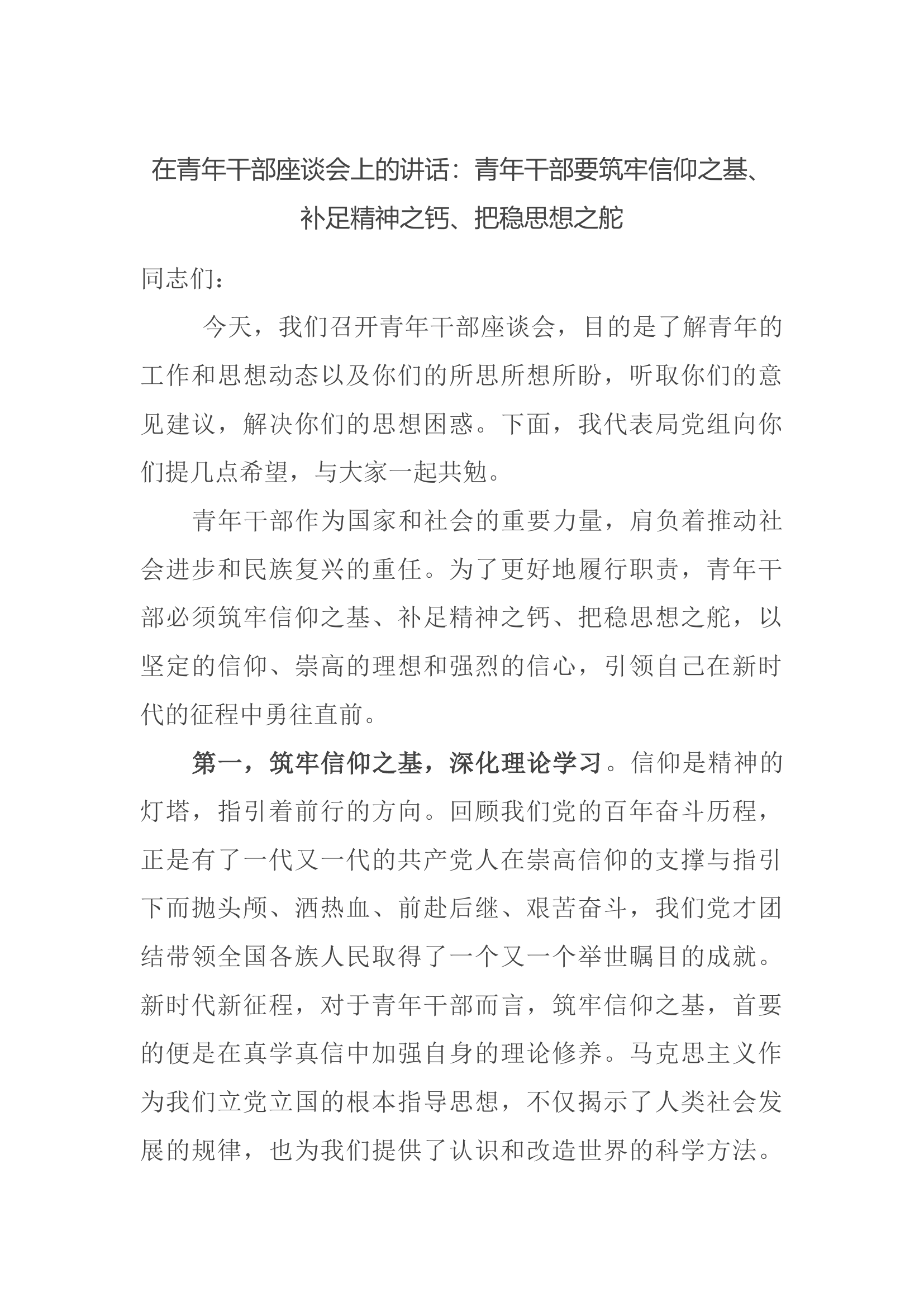 在青年干部座谈会上的讲话：青年干部要筑牢信仰之基、补足精神之钙、把稳思想之舵.docx 第1页