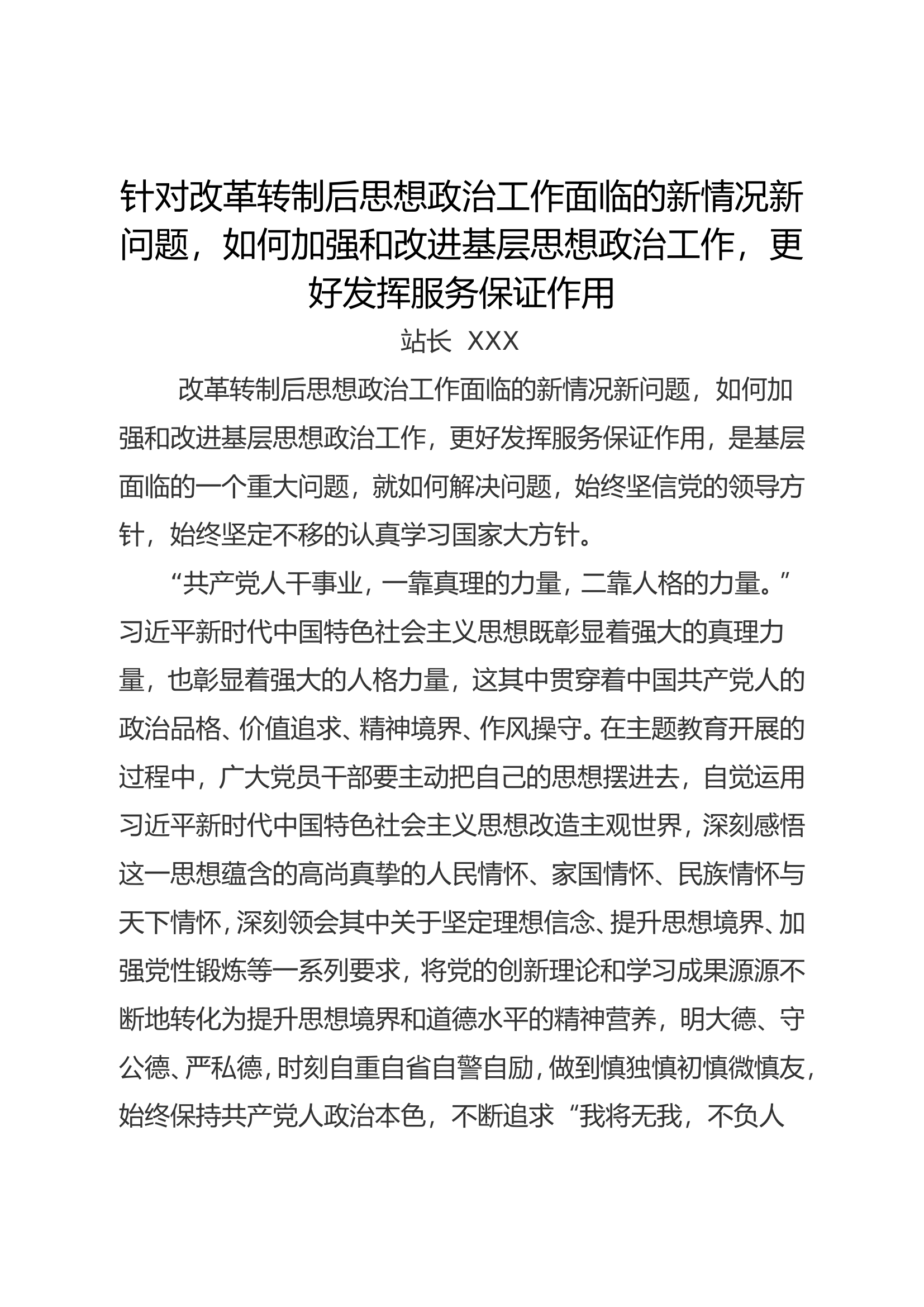 1、针对改革转制后思想政治工作面临的新情况新问题，如何加强和改进基层思想政治工作，更好发挥服务保证作用.doc 第1页