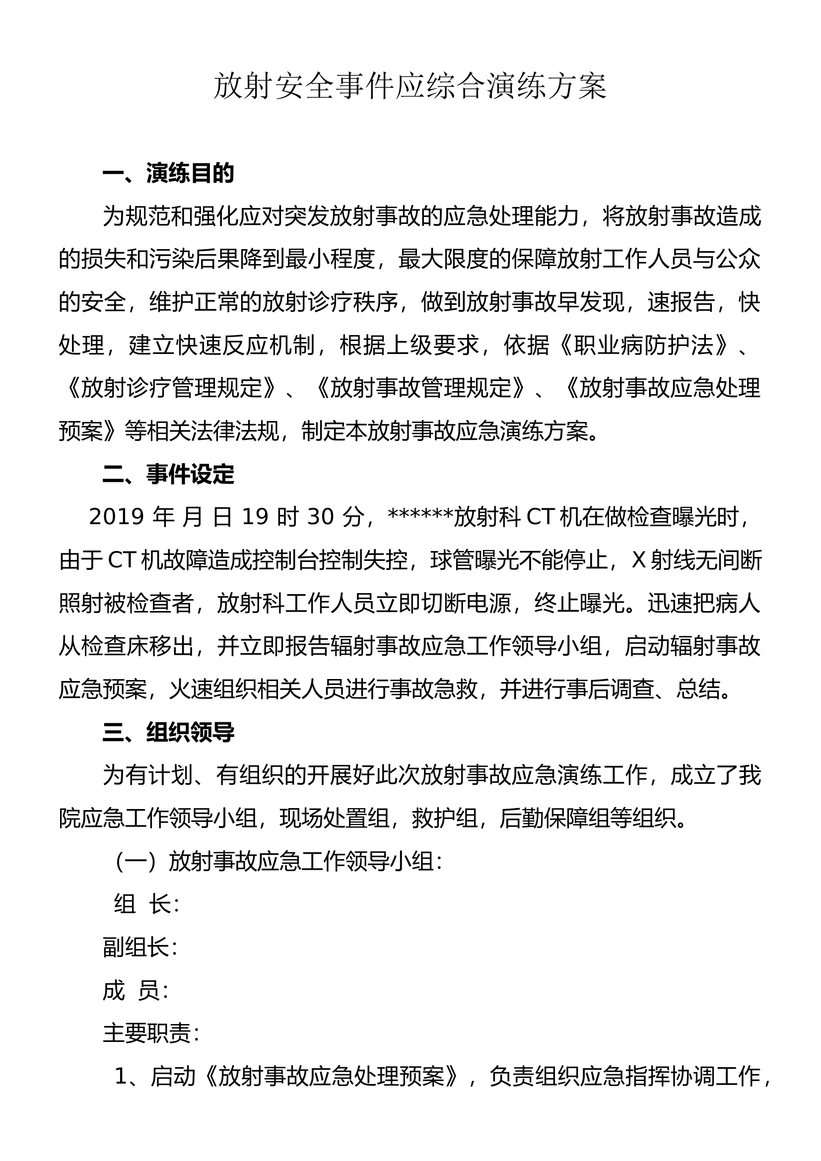 放射设备应急演练方案(5页）.docx 第1页