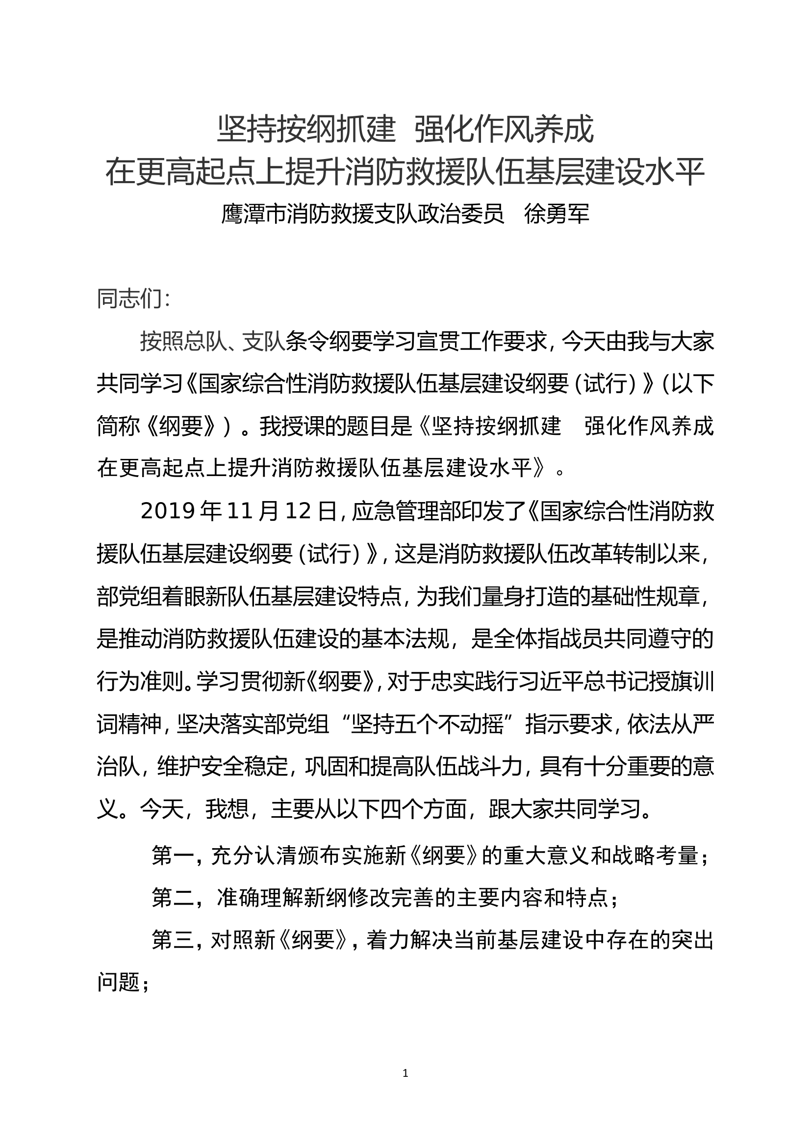 政委（讲稿）坚持按纲抓建强化作风养成在更高起点上提升消防救援队伍基层建设水平.doc 第1页