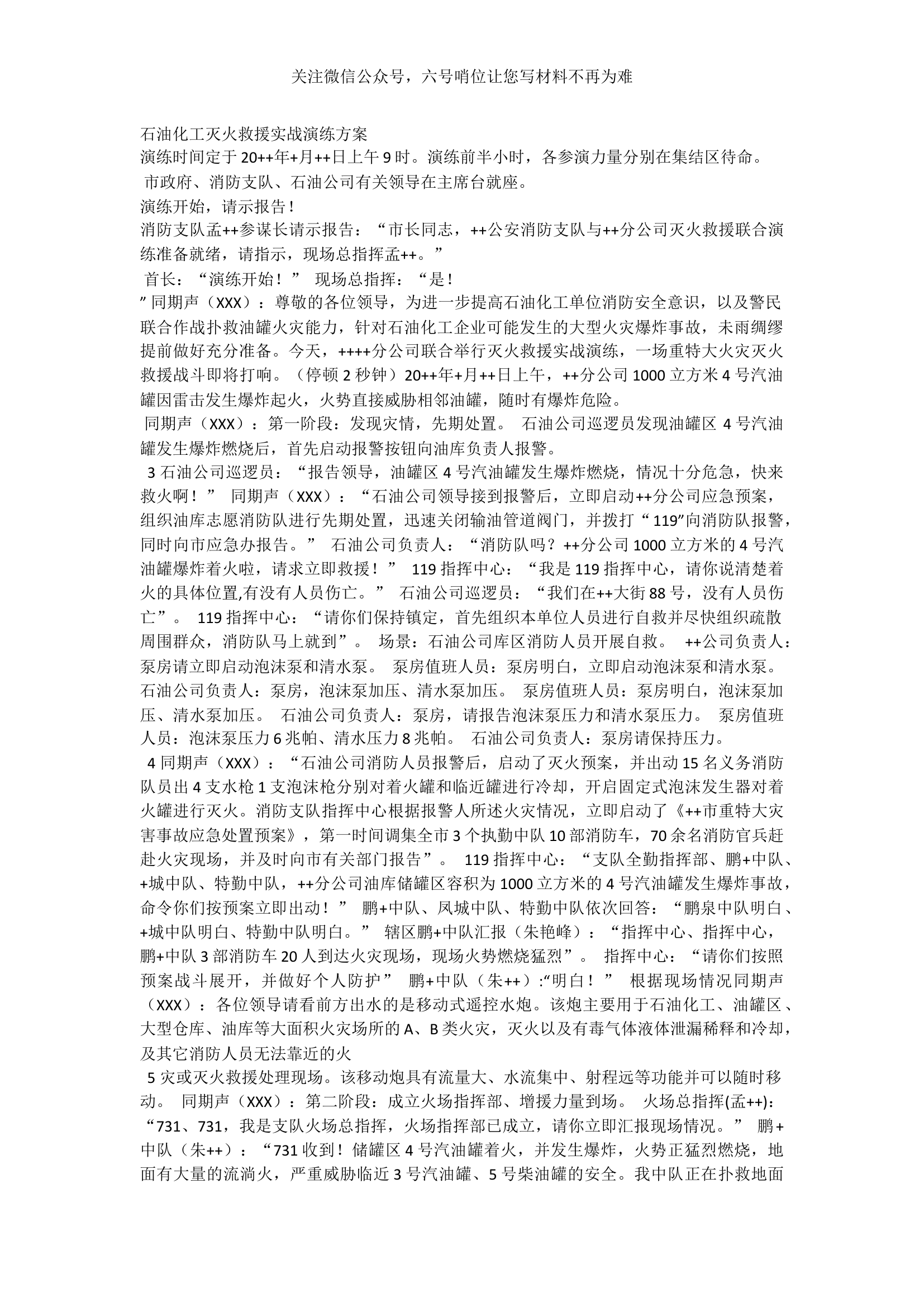石油化工灭火救援实战演练方案.docx 第1页