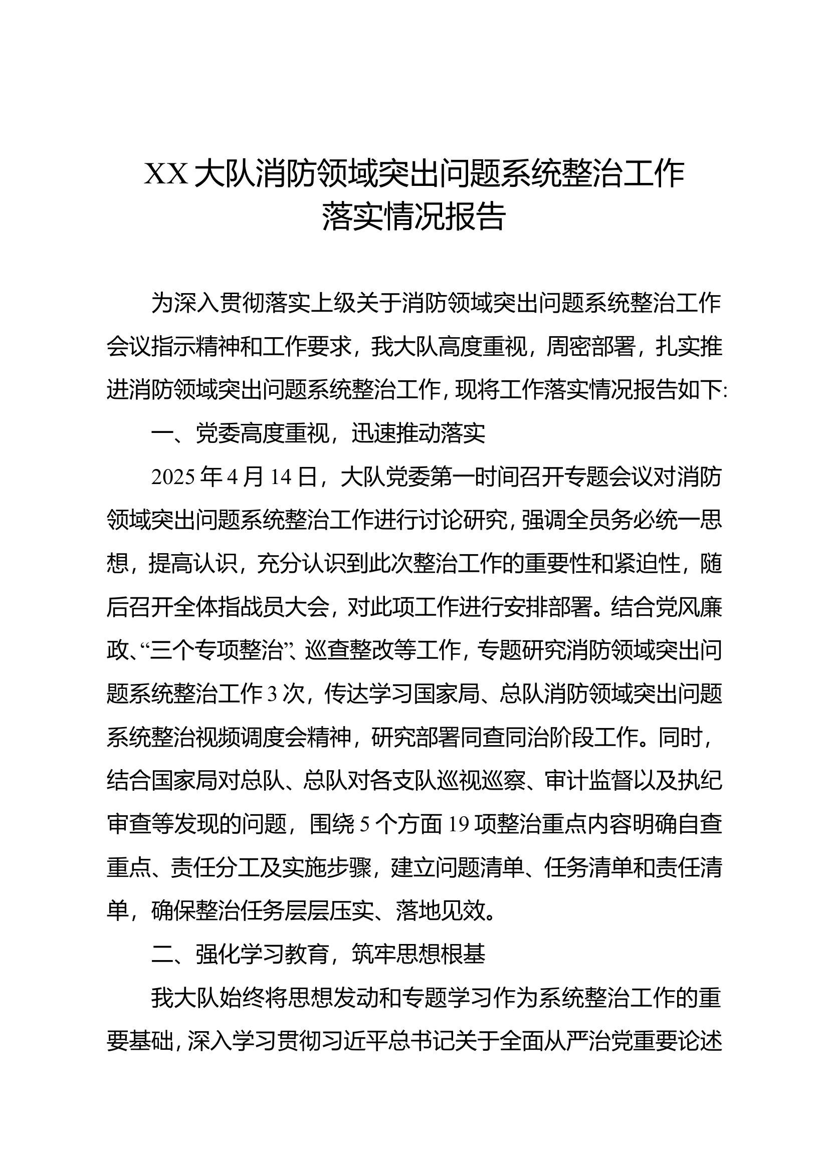 XX大队消防领域突出问题系统整治工作落实情况报告 第1页