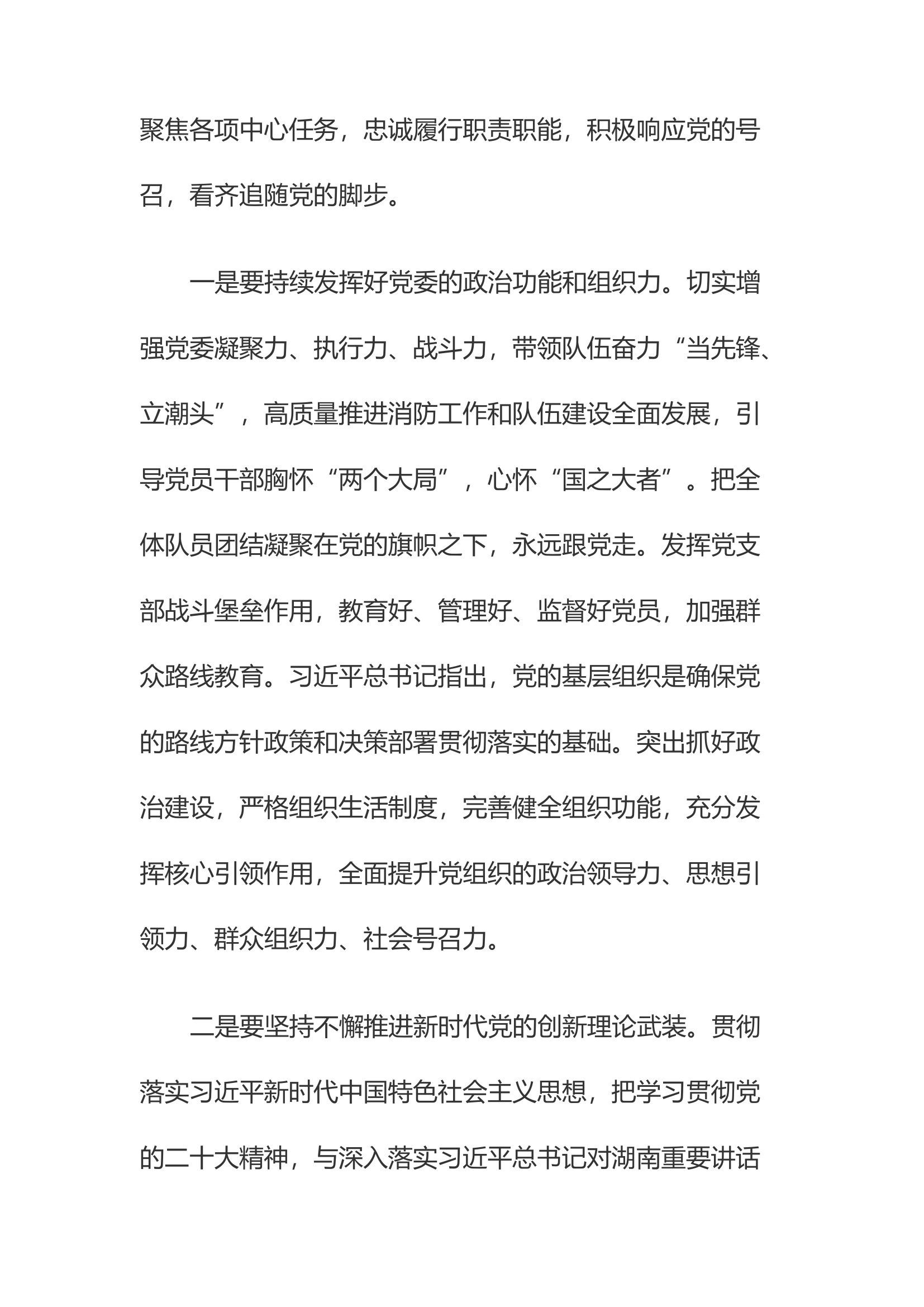 精品：厚植组织优势 凝聚奋进力量 以党的二十大精神引领安仁消防救援事业创新发展.docx 第2页