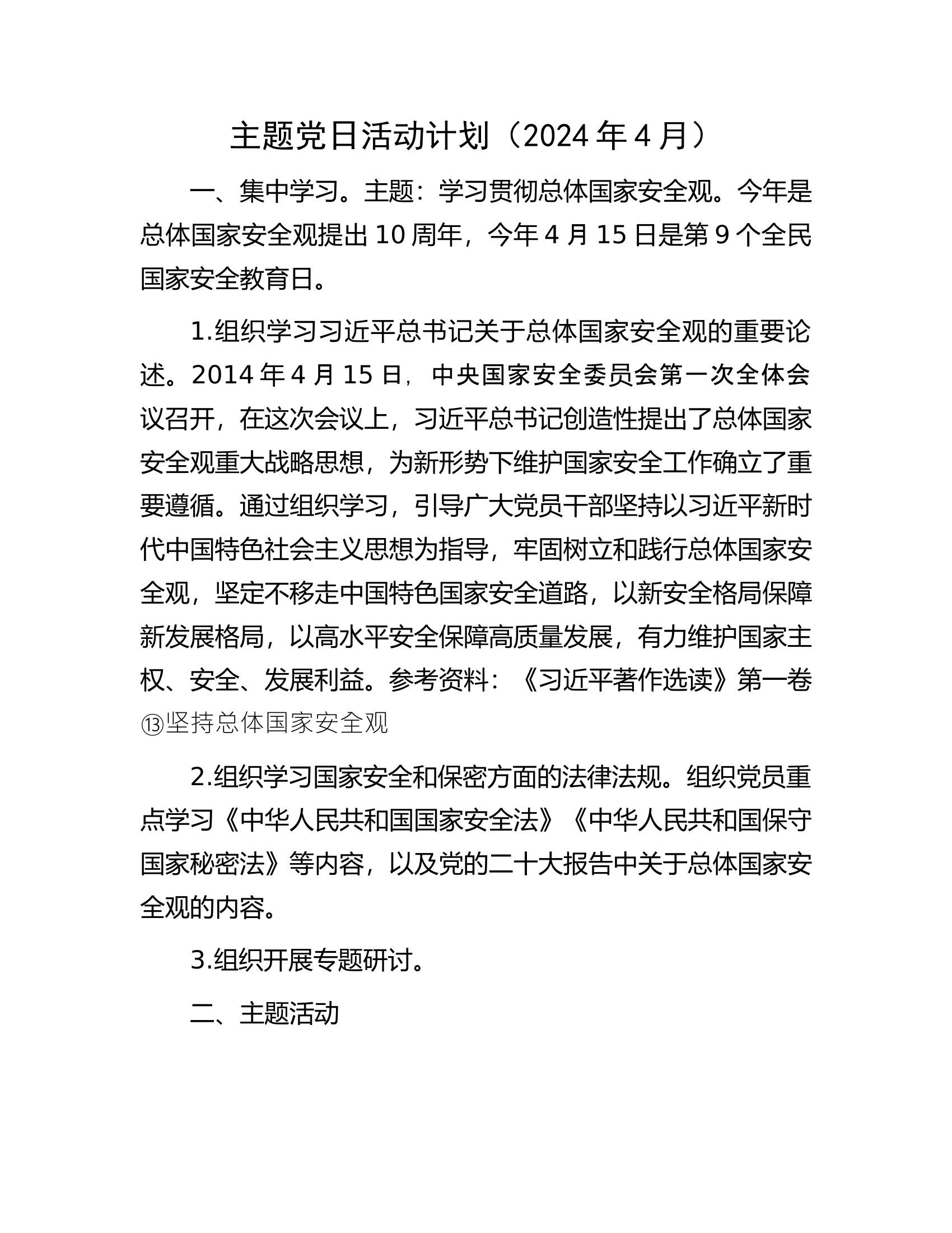 总队（支队）主题党日活动计划（2024年4月）...............docx 第1页