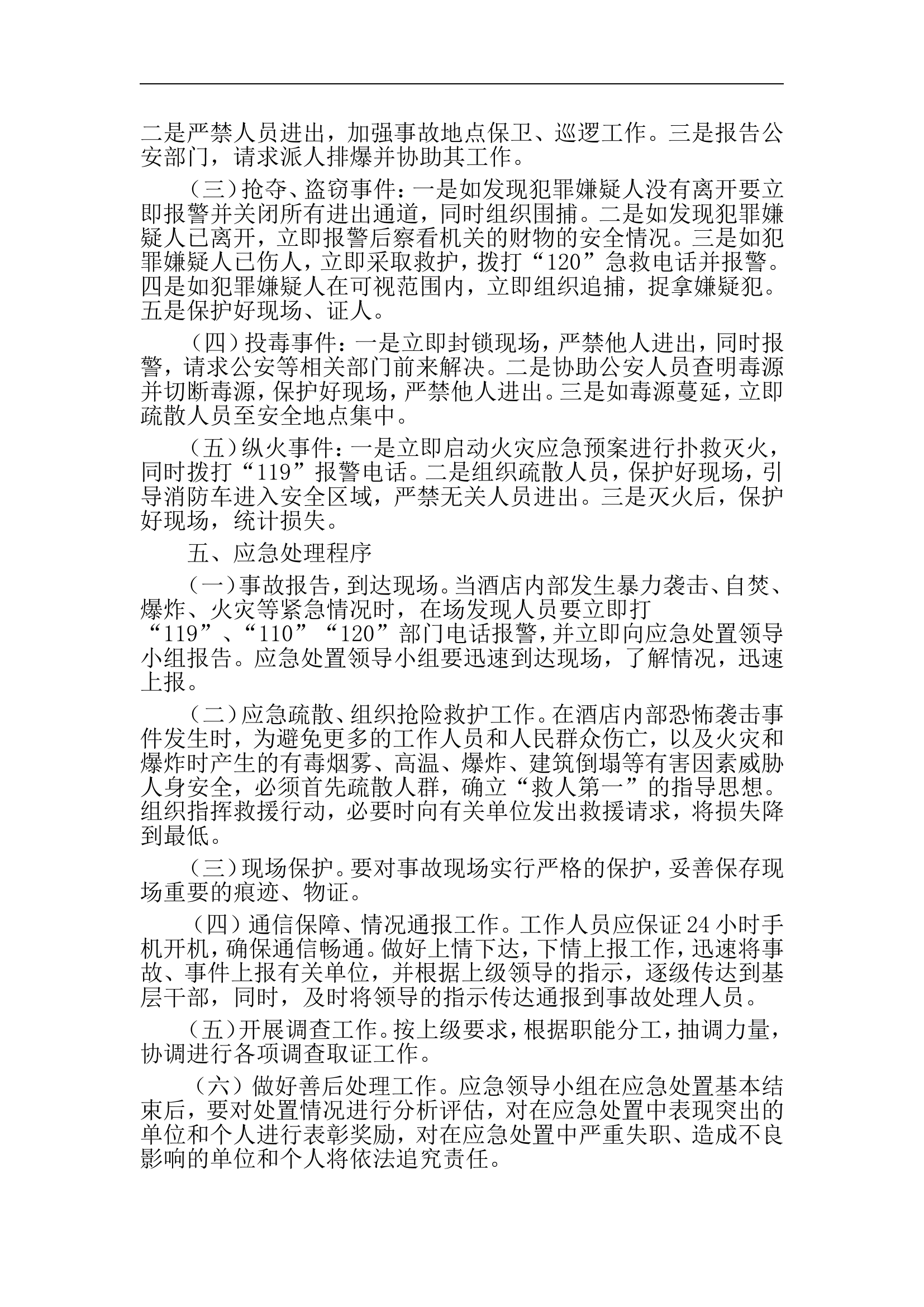 酒店反恐怖防范和应急处置预案【5页】.doc 第2页