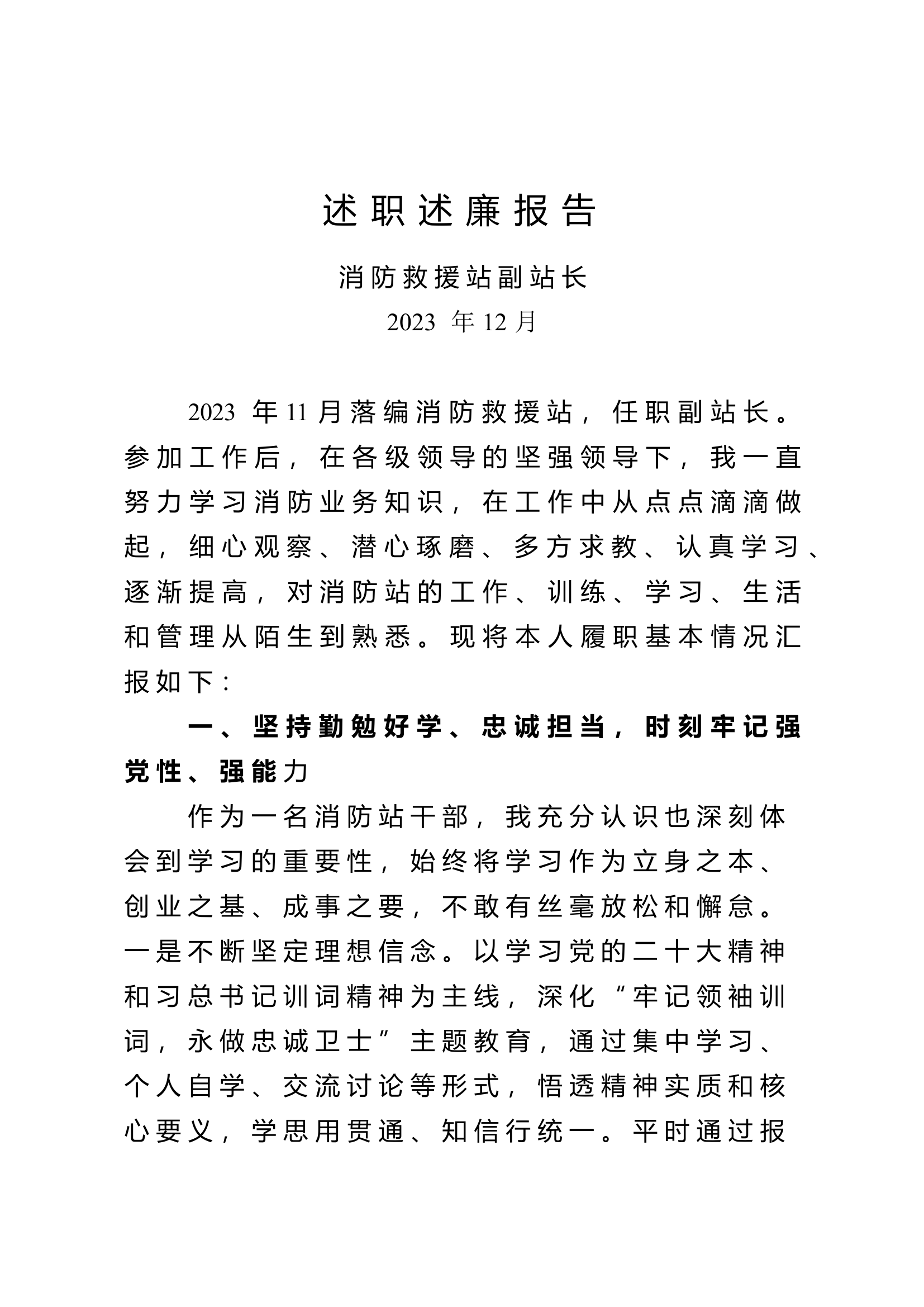 精品 副站长2023年述职述廉报告.docx 第1页