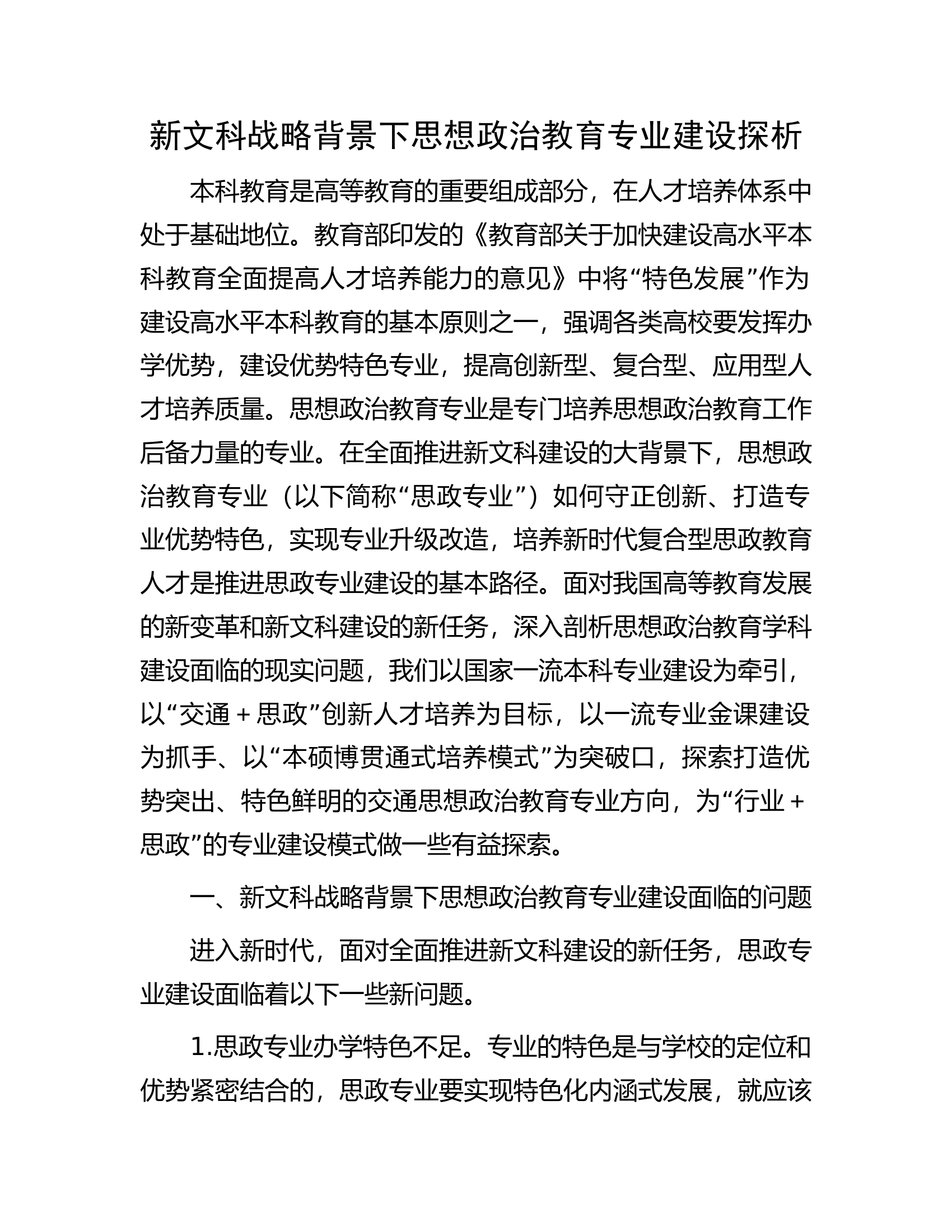 新文科战略背景下思想政治教育专业建设探析.docx 第1页
