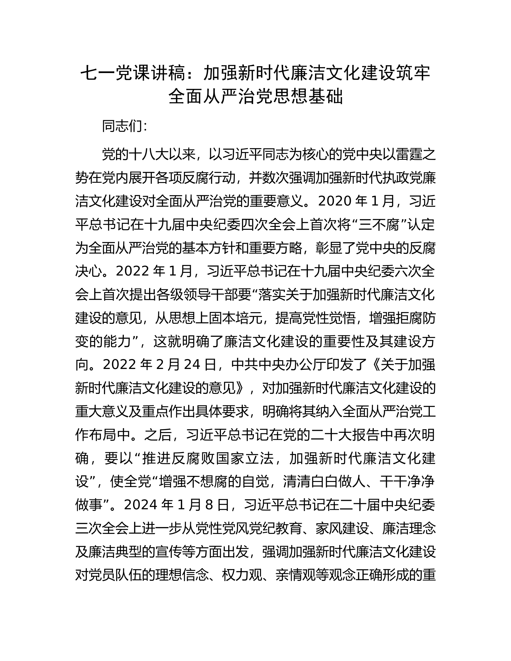 七一党课讲稿：加强新时代廉洁文化建设筑牢全面从严治党思想基础.docx 第1页