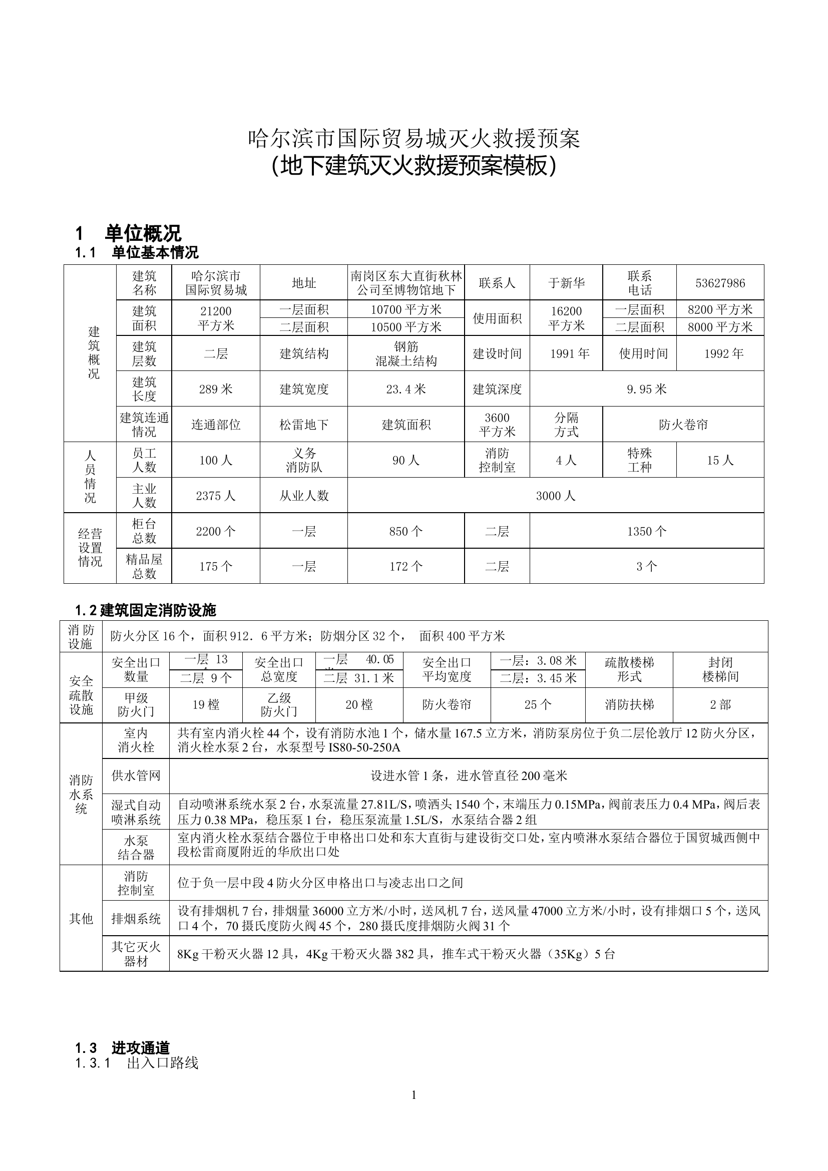 地下建筑灭火救援预案模板（XX国贸城）.doc 第1页