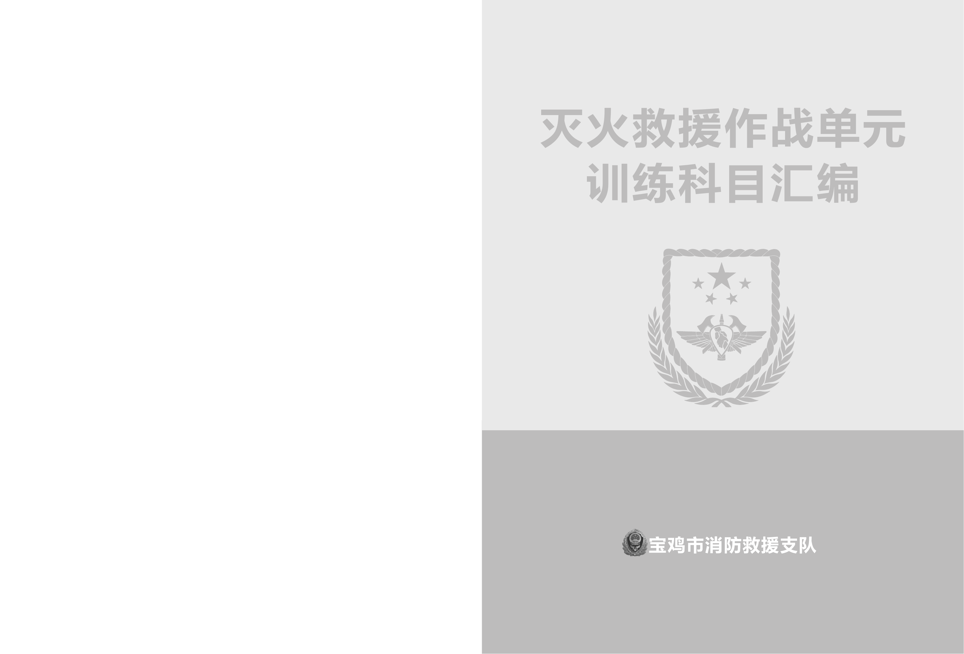 灭火作战单元操法细则 第2页