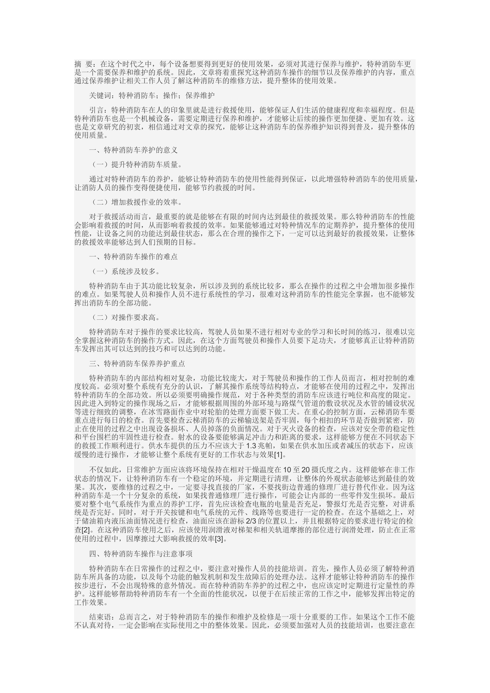 精品：c特种消防车操作及保养维护.docx 第1页