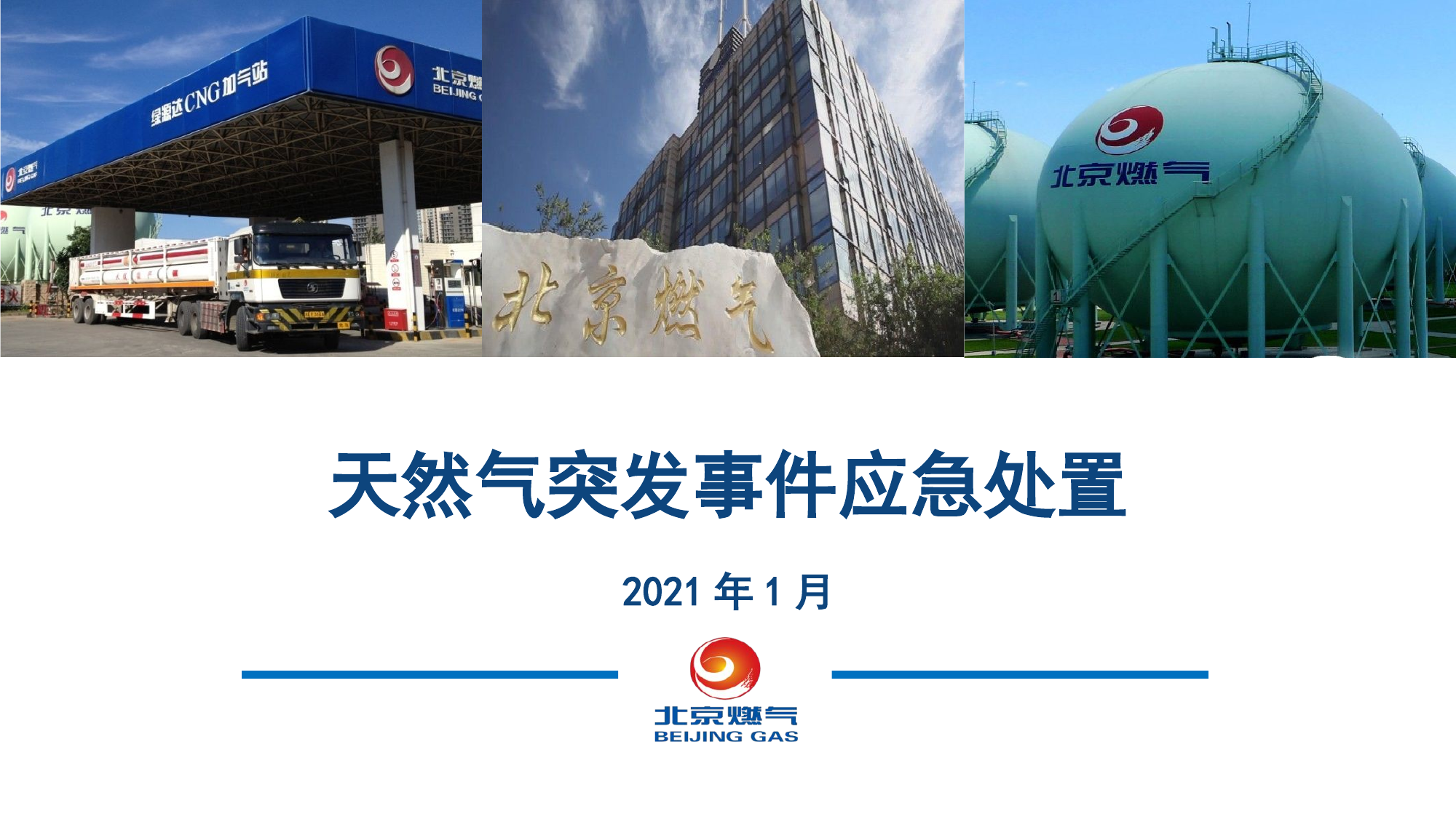 天然气突发事件应急处（陈XX）.pptx 第1页