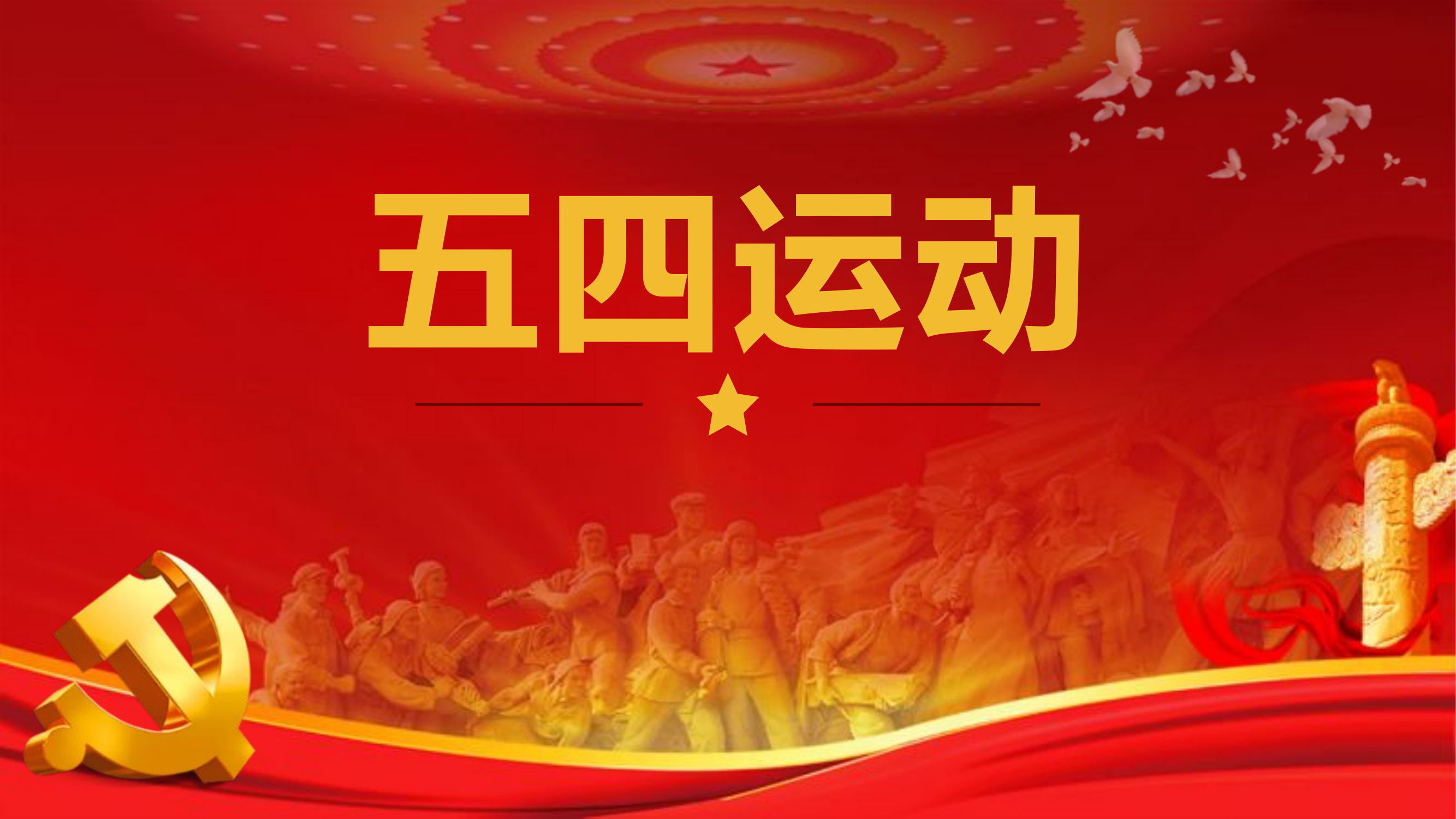 5月份党课：五四运动.pptx 第1页