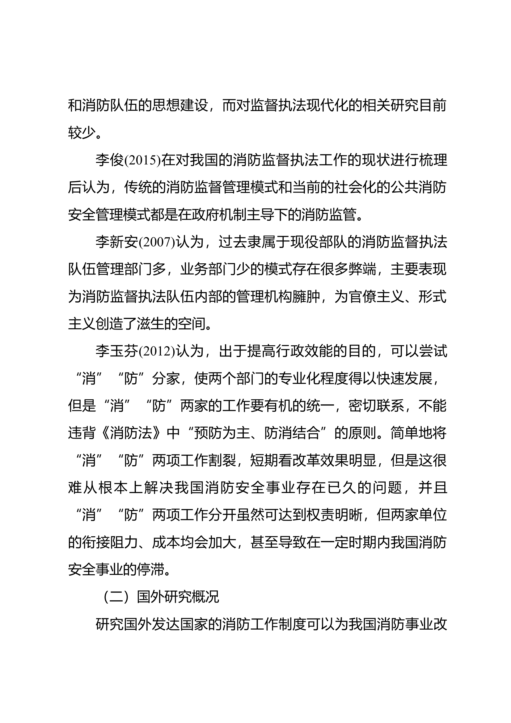 消防体制改革后消防管理的创新研究.docx 第2页