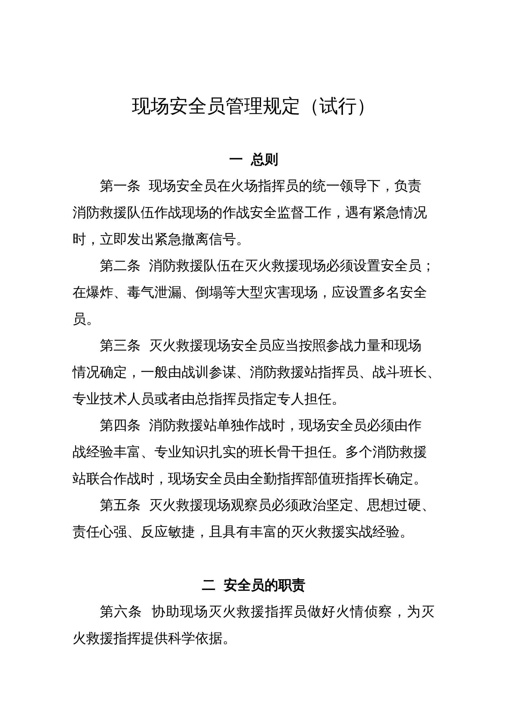 现场安全员管理规定（试行） 第1页