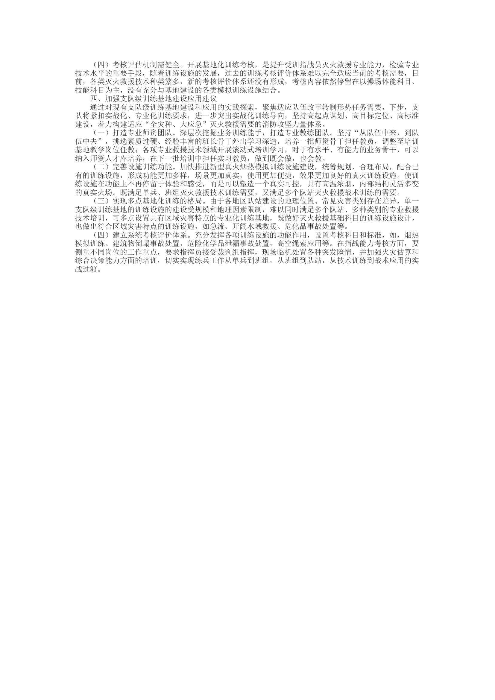 精品：d关于支队级消防培训基地建设应用实践探索.docx 第2页