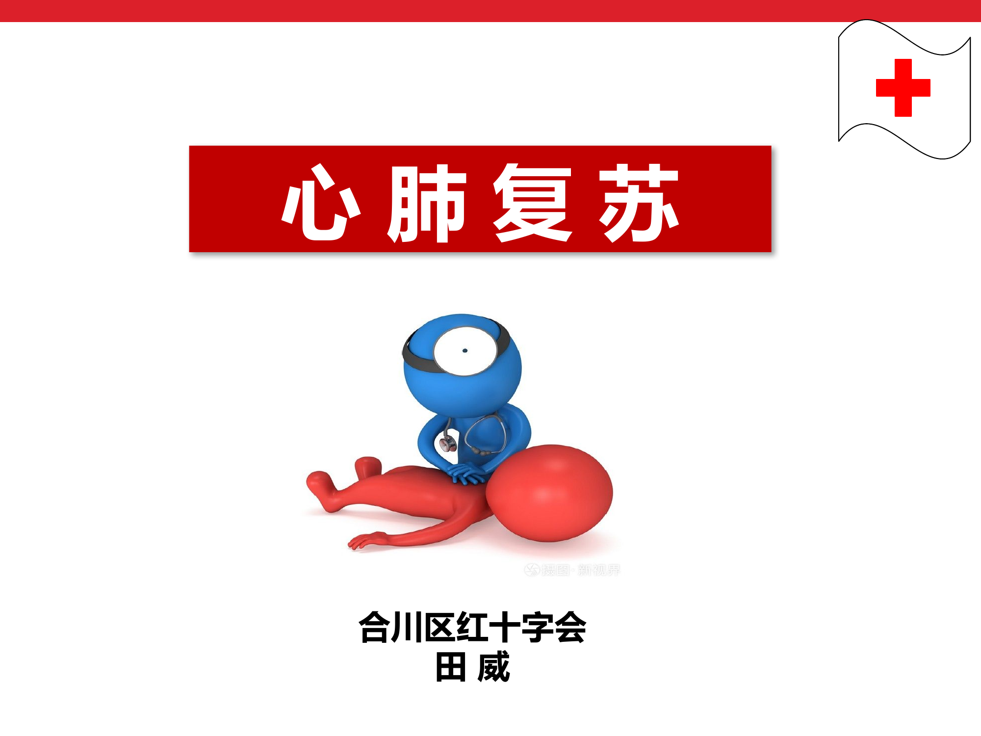 ‌心肺复苏术-D.pptx 第1页