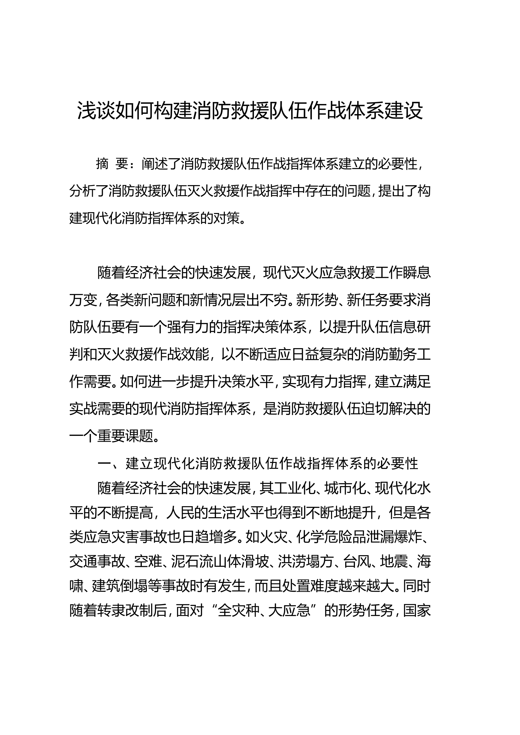 4.浅谈如何构建消防队伍作战体系建设.doc 第1页