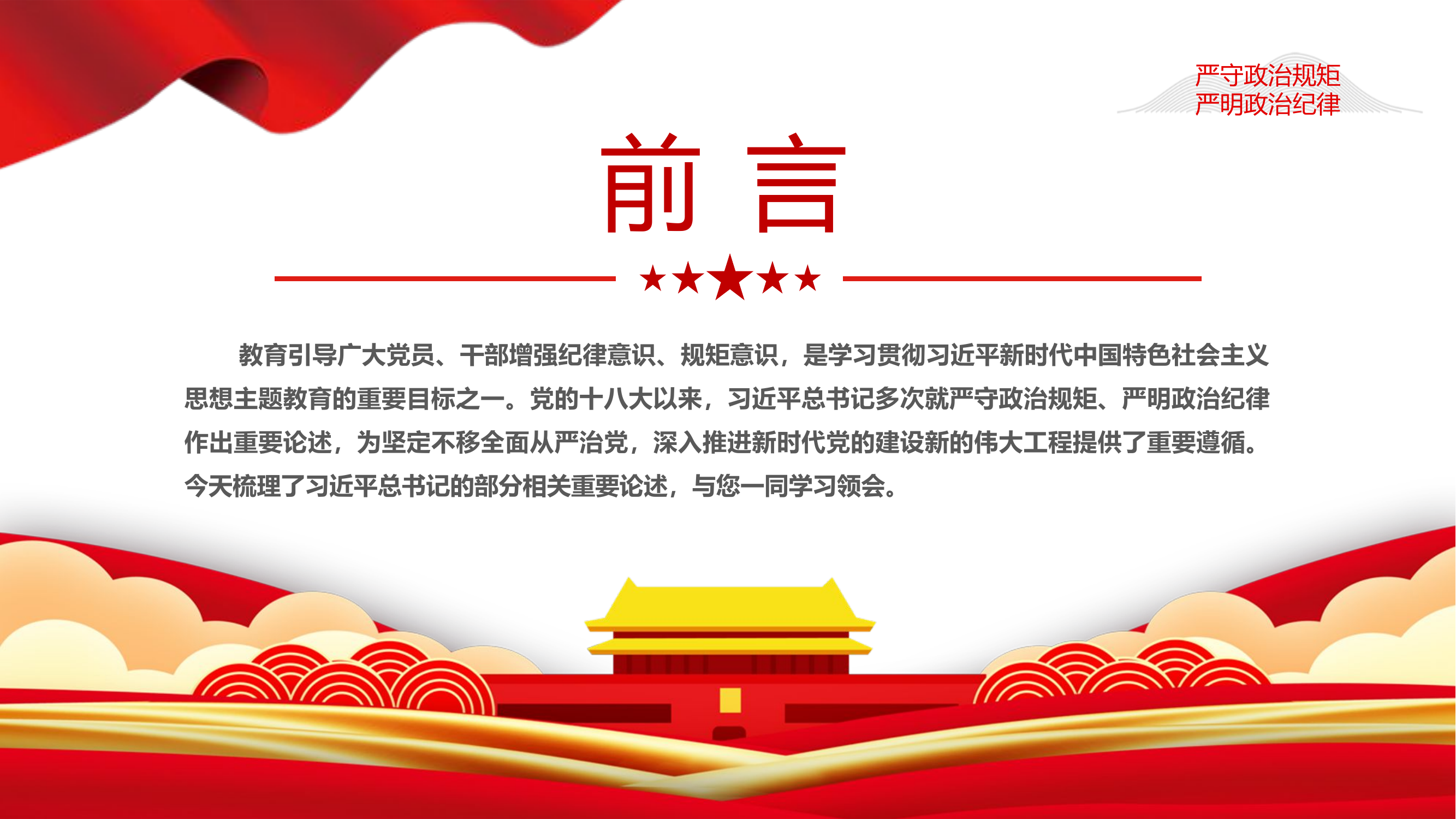 栀夏：总书记关于政治纪律重要论述时刻绷紧政治纪律这根弦微党课PPT.pptx 第2页