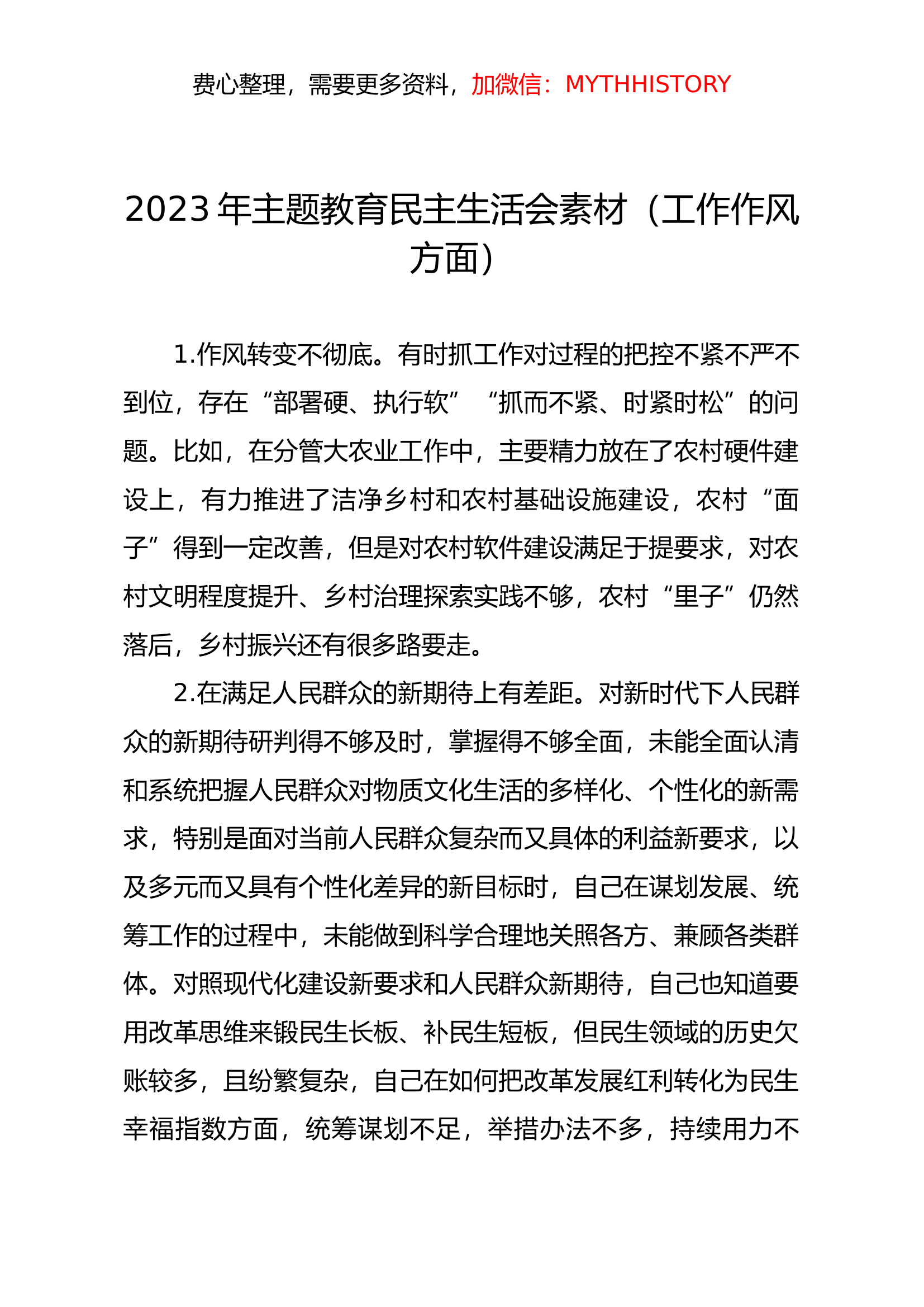 2023年主题教育民主生活会素材（工作作风方面）.docx 第1页