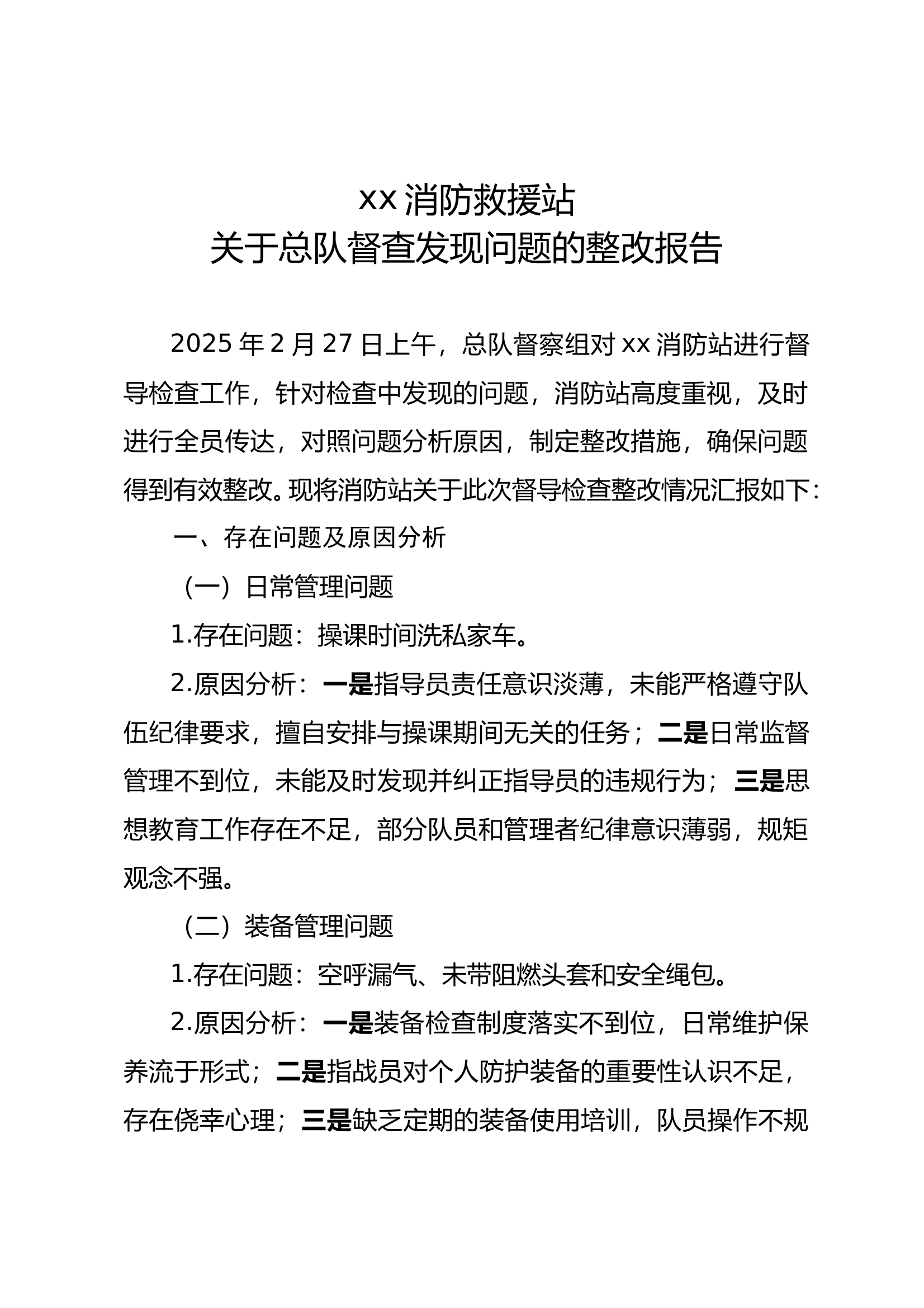 关于总队督查发现问题的整改报告 第1页
