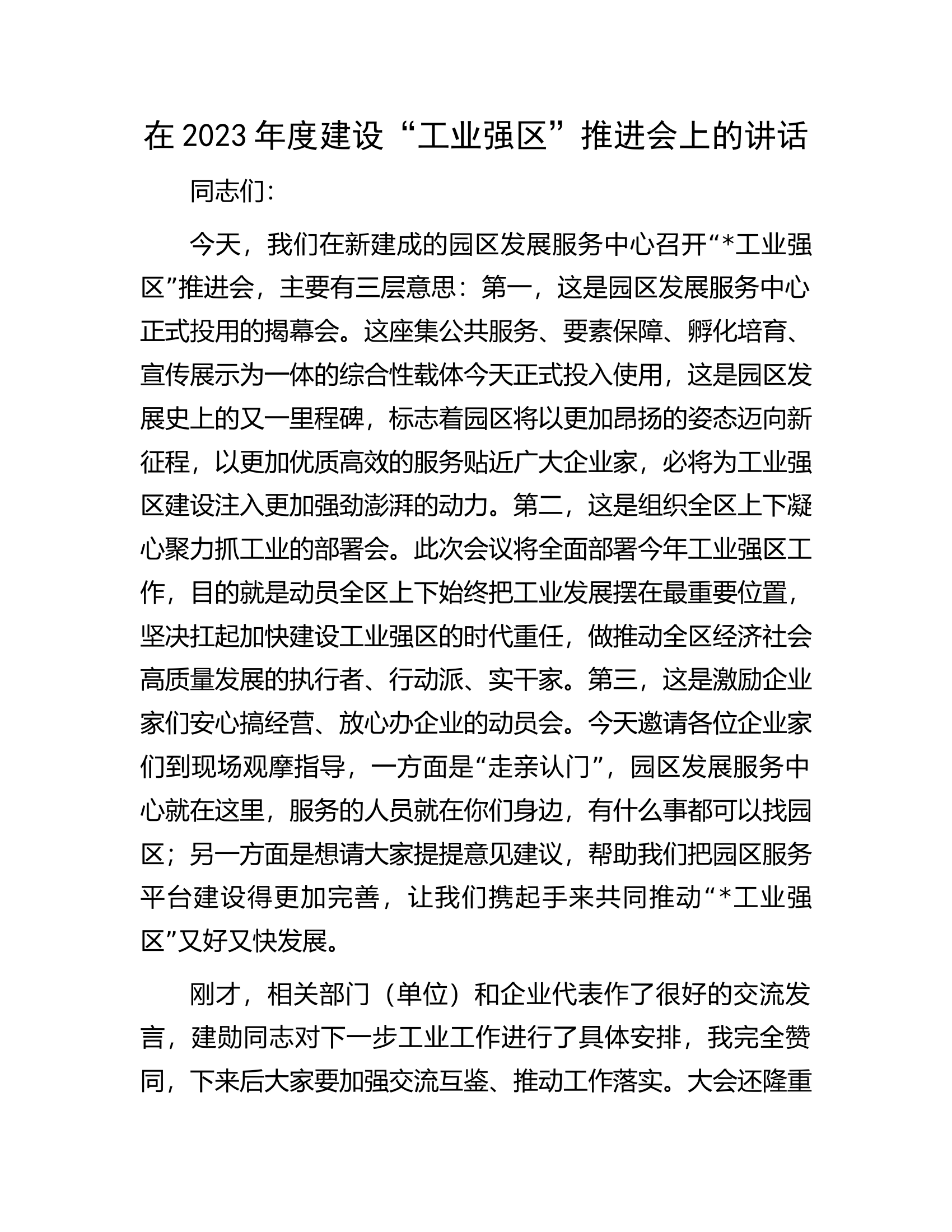 在2023年度建设&ldquo;工业强区&rdquo;推进会上的讲话.docx 第1页