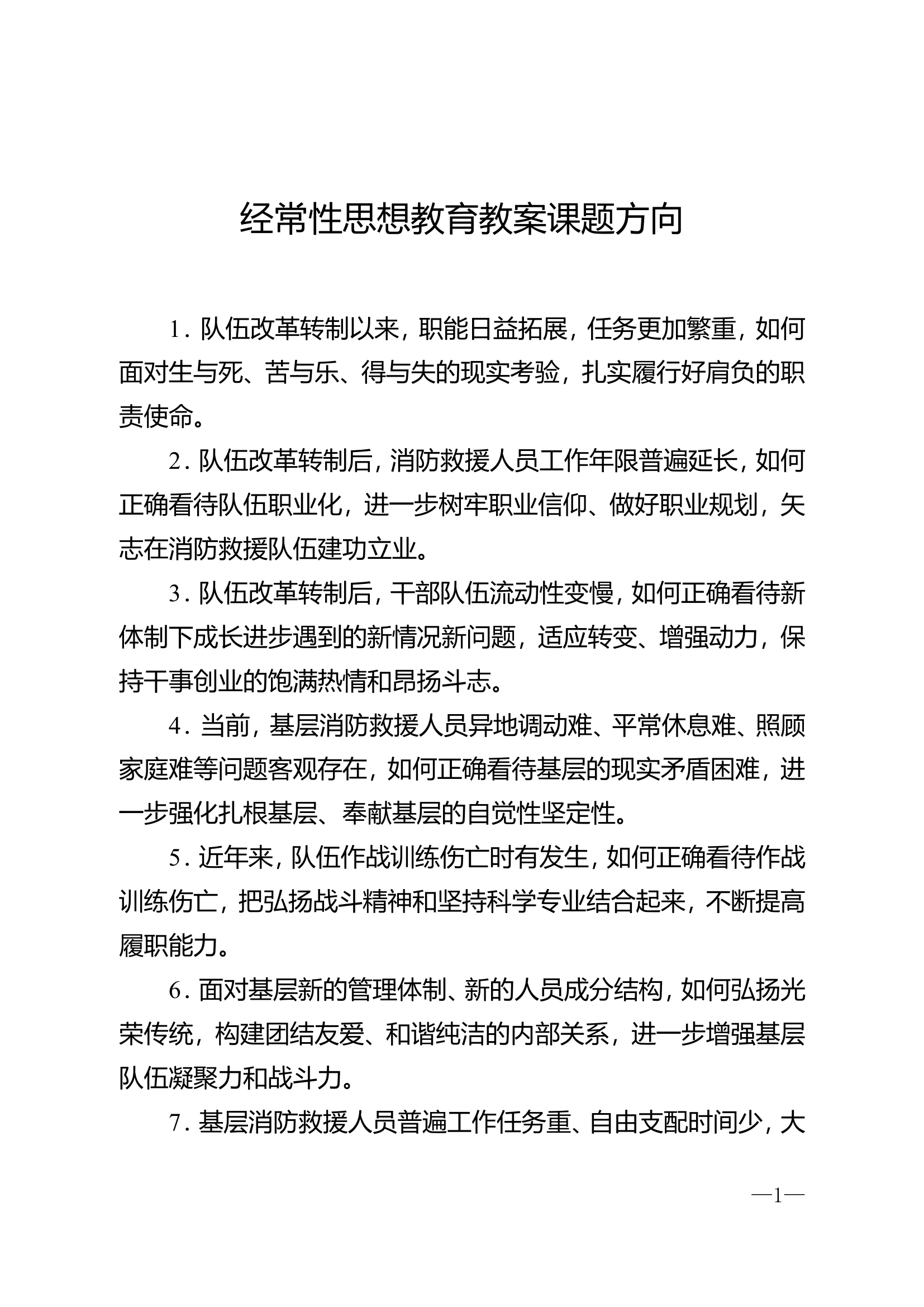 经常性思想教育教案课题方向.doc 第1页