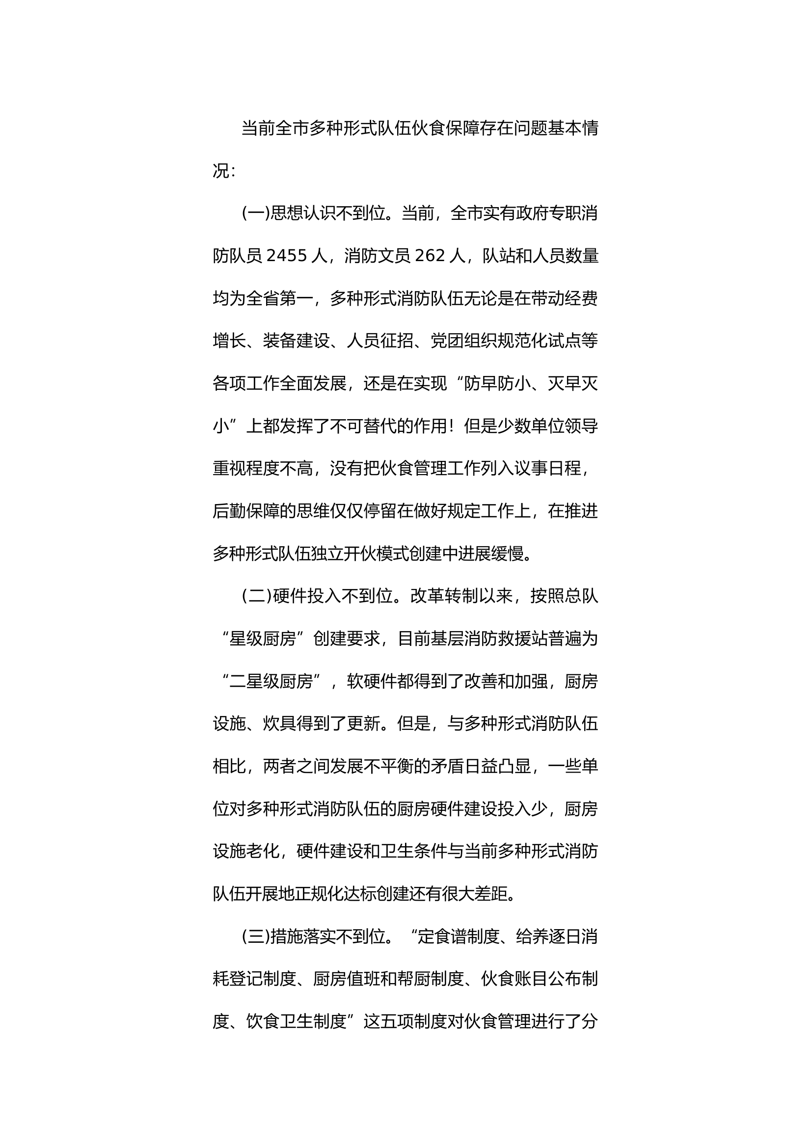 关于多种形式消防队伍伙食保障 存在问题与措施的调研思考.docx 第2页