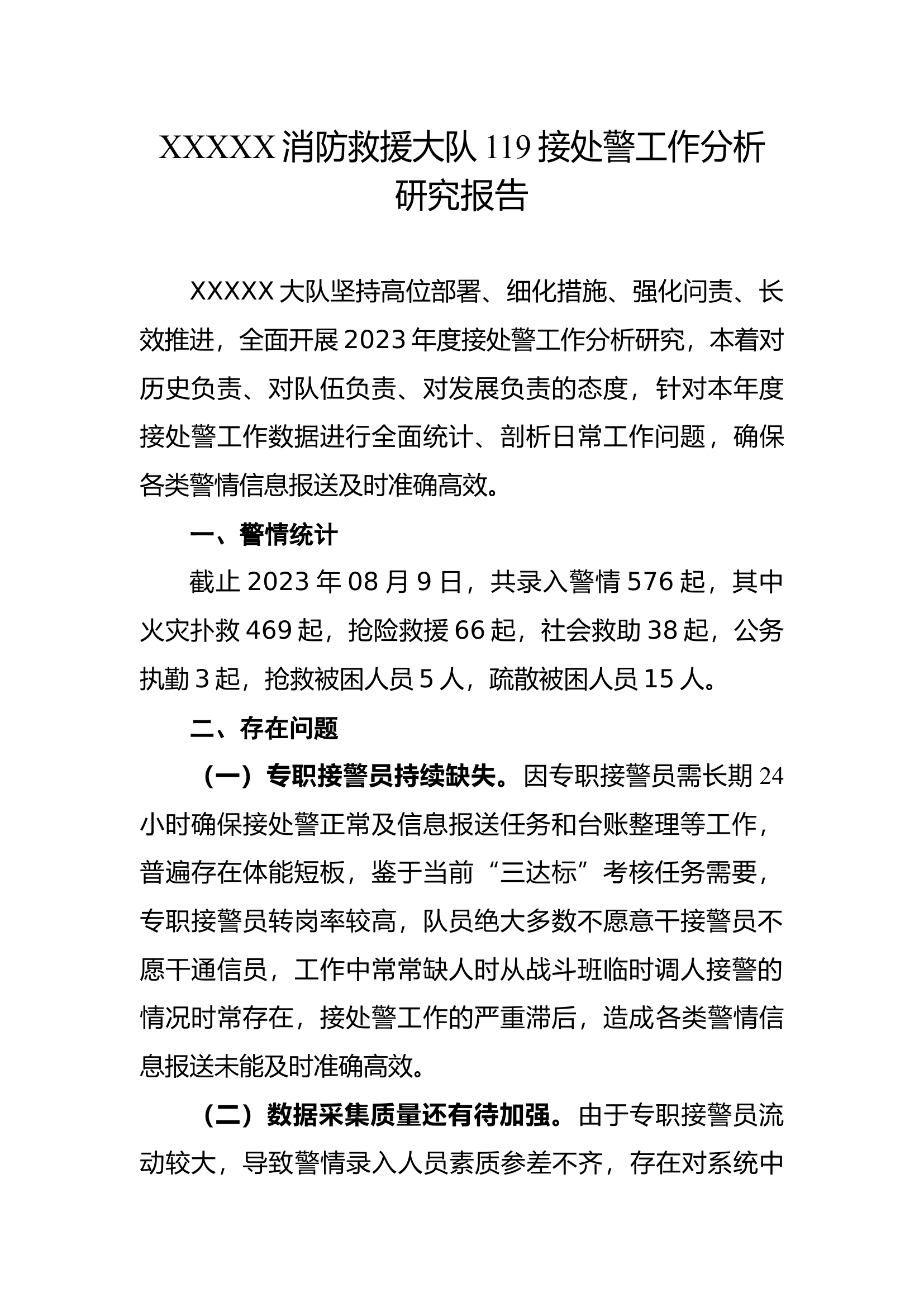 XX消防救援大队119接处警工作分析研究报告.docx 第1页
